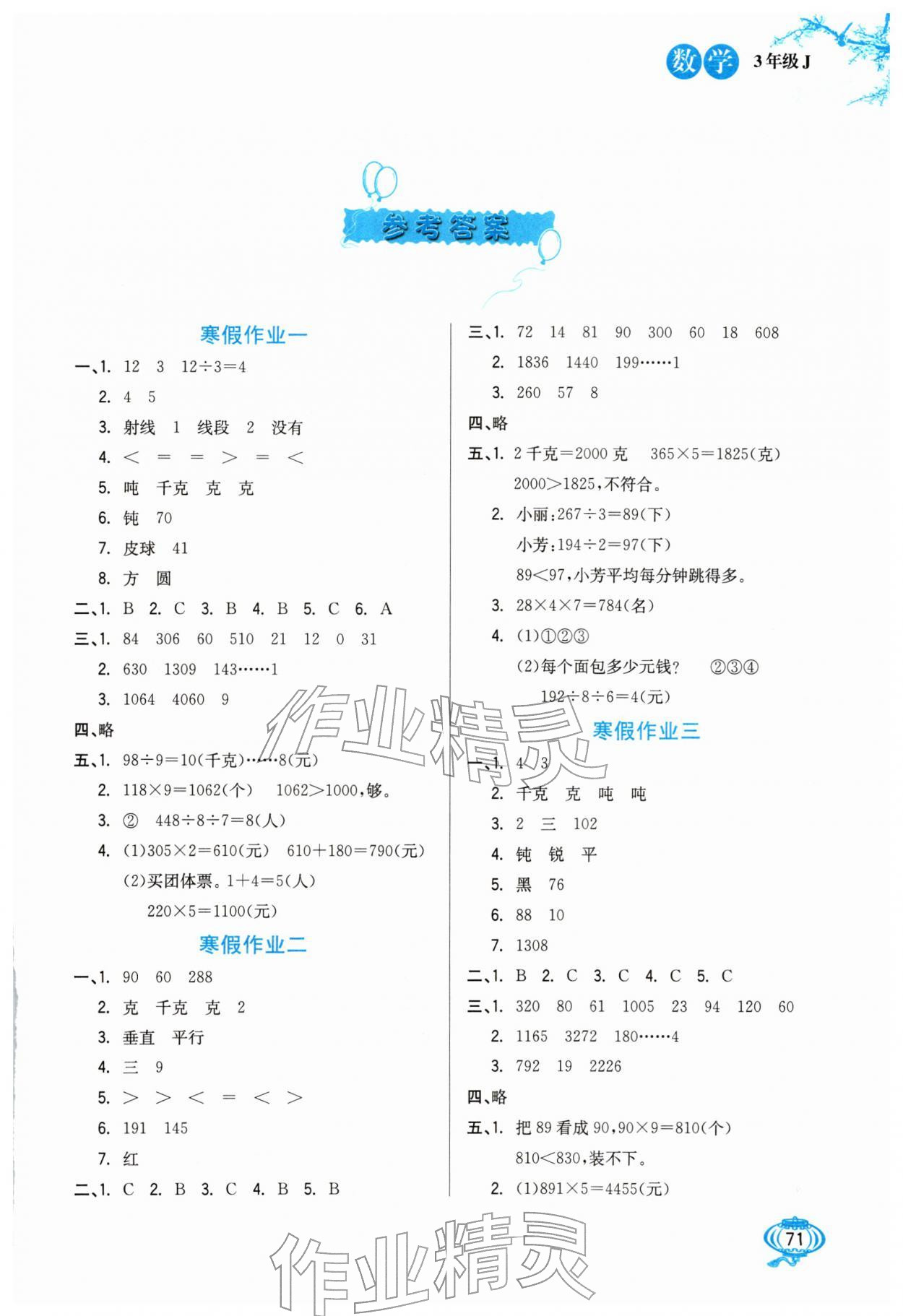 2026年寒假生活河北美术出版社三年级数学全一册冀教版&nbsp;第1页