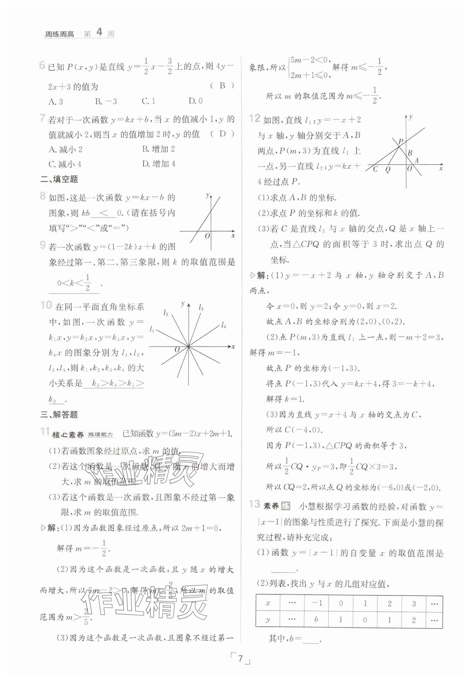 2025年日清周練八年級數學下冊華師大版 參考答案第7頁