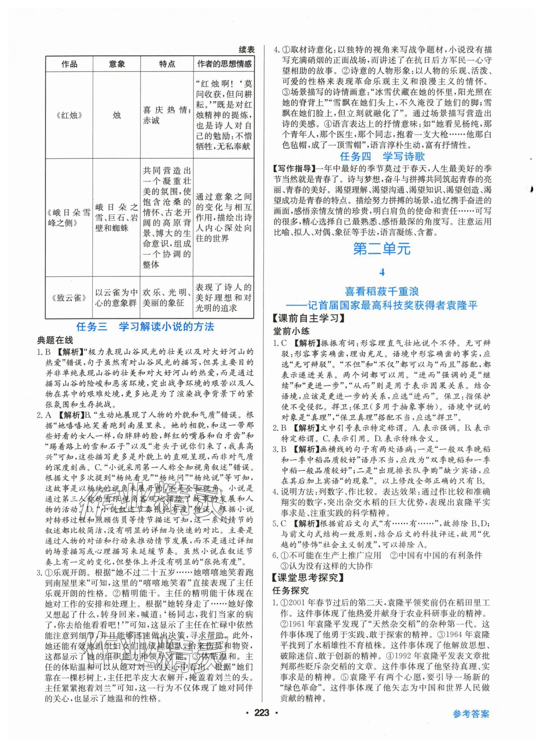 2025年百年学典全优课堂高中语文必修上册人教版&nbsp;第5页