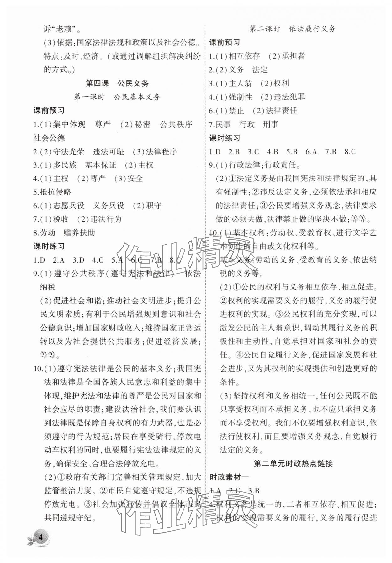 2025年創(chuàng)新課堂創(chuàng)新作業(yè)本八年級道德與法治下冊人教版 第4頁