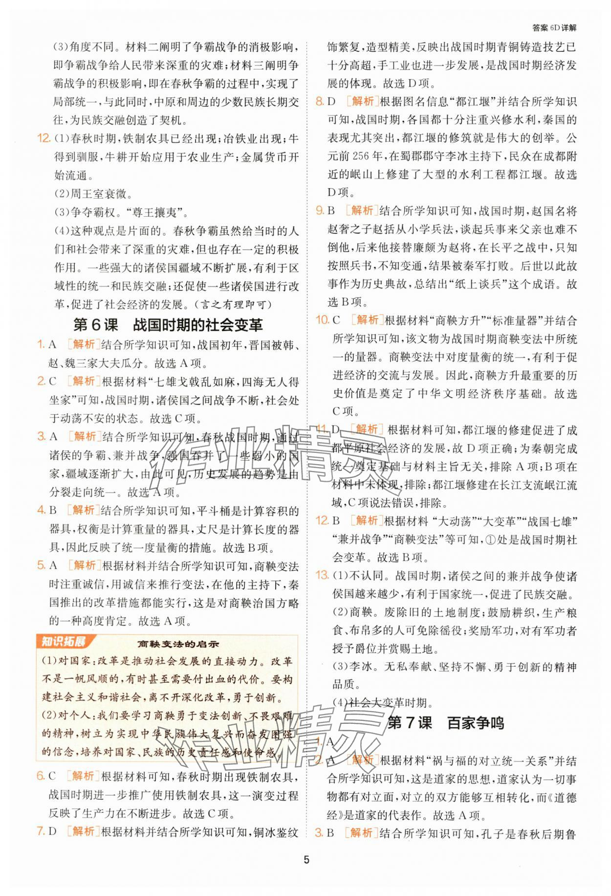 2024年課時訓(xùn)練江蘇人民出版社七年級歷史上冊人教版 第5頁