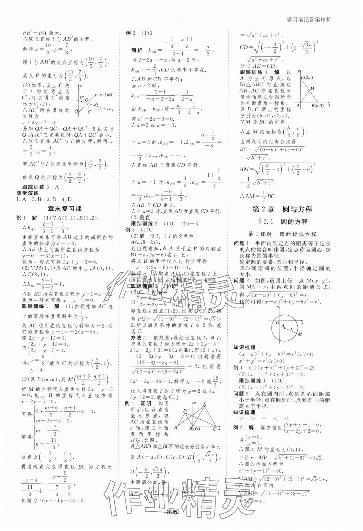 2023年步步高學習筆記高中數(shù)學選擇性必修第一冊蘇教版 參考答案第6頁