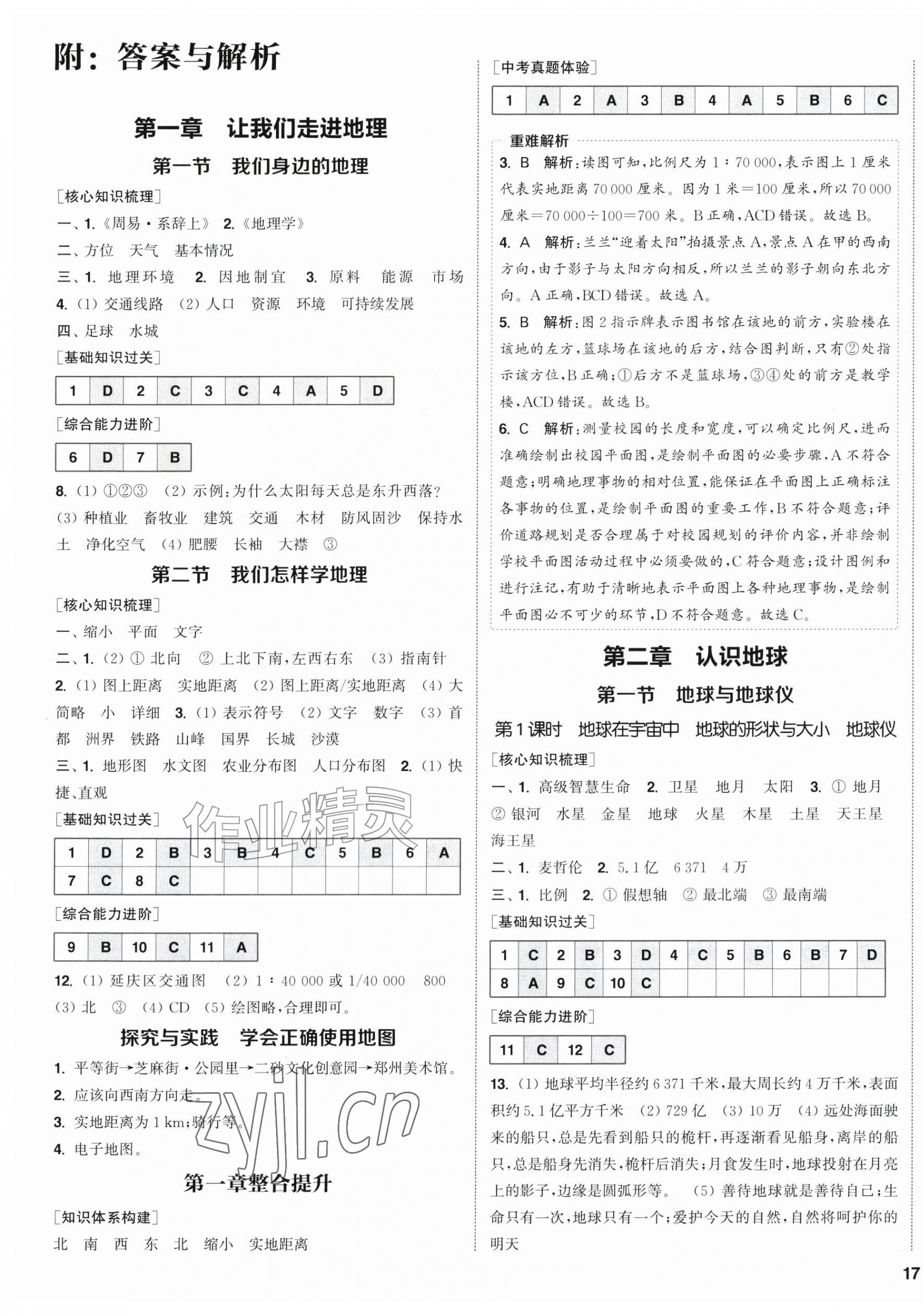 2026年通城学典课时作业本七年级地理上册湘教版&nbsp;第1页