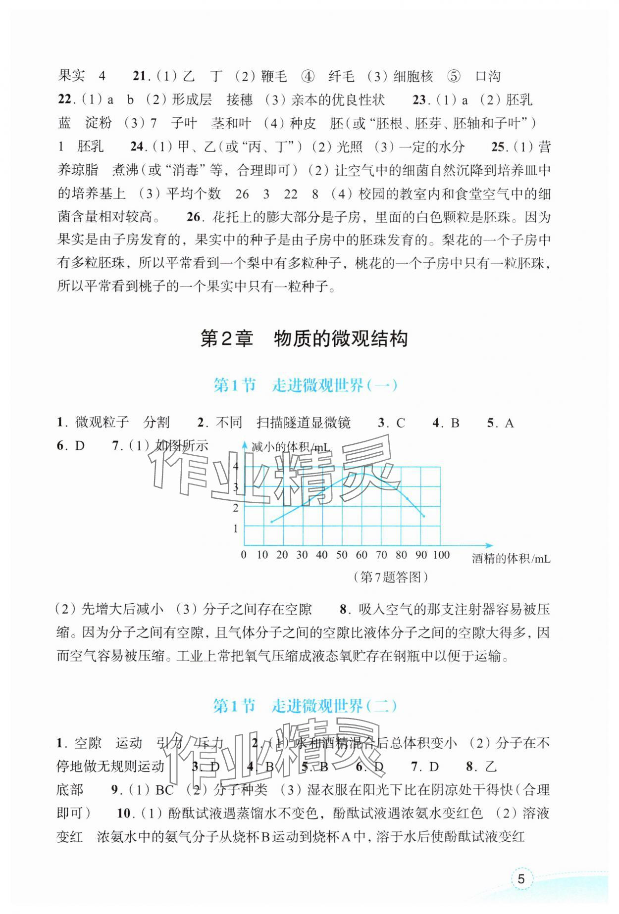 2025年作業(yè)本浙江教育出版社七年級科學下冊浙教版 第5頁