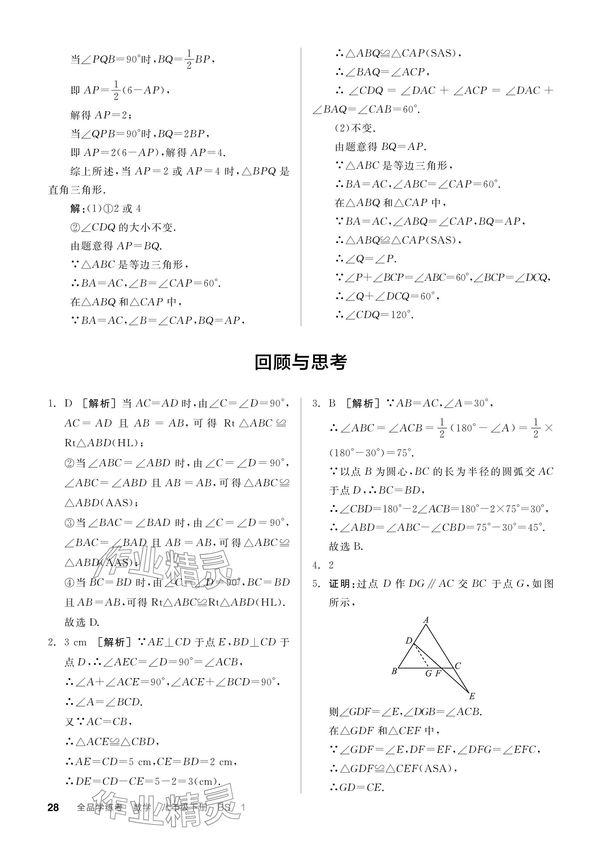 2024年全品学练考八年级数学下册北师大版深圳专版 参考答案第28页