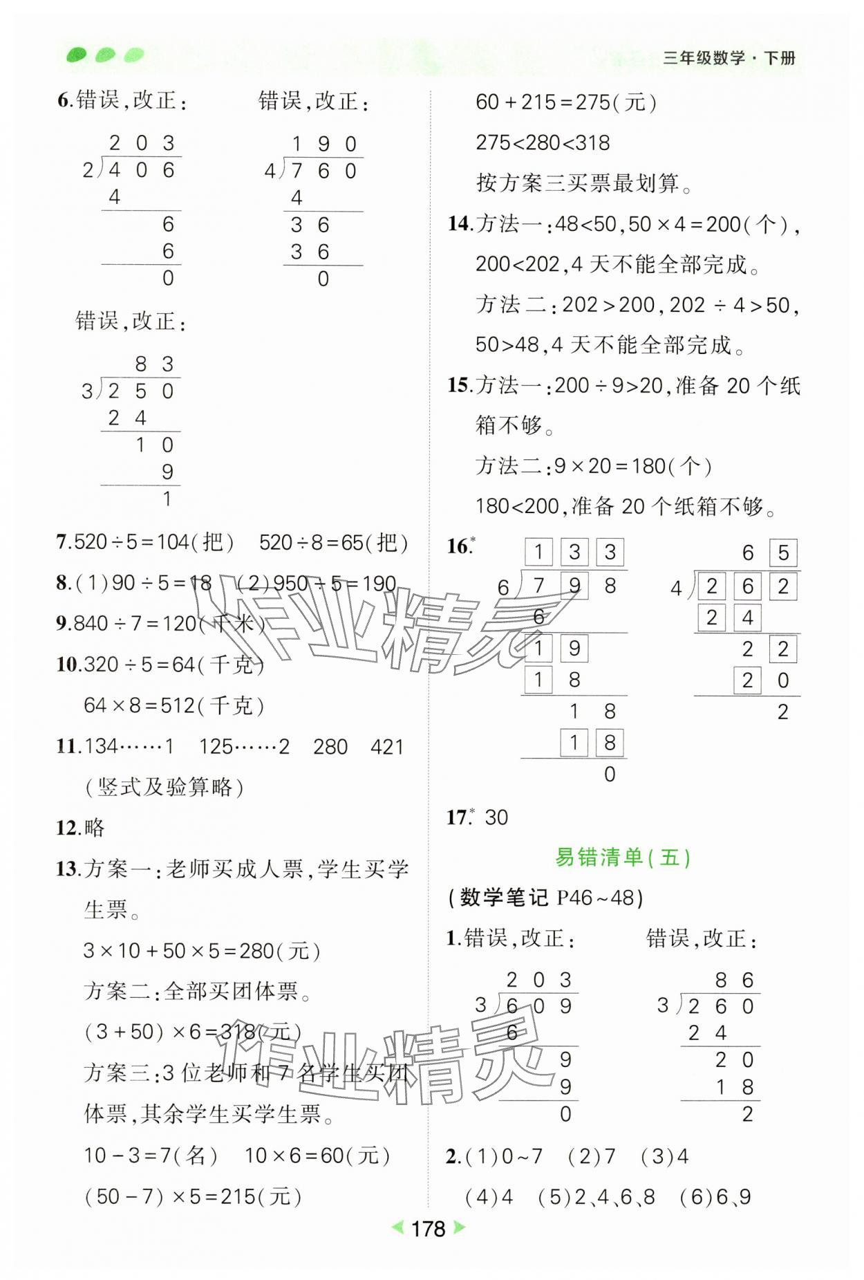 2025年狀元成才路狀元筆記三年級數(shù)學下冊人教版&nbsp;參考答案第6頁