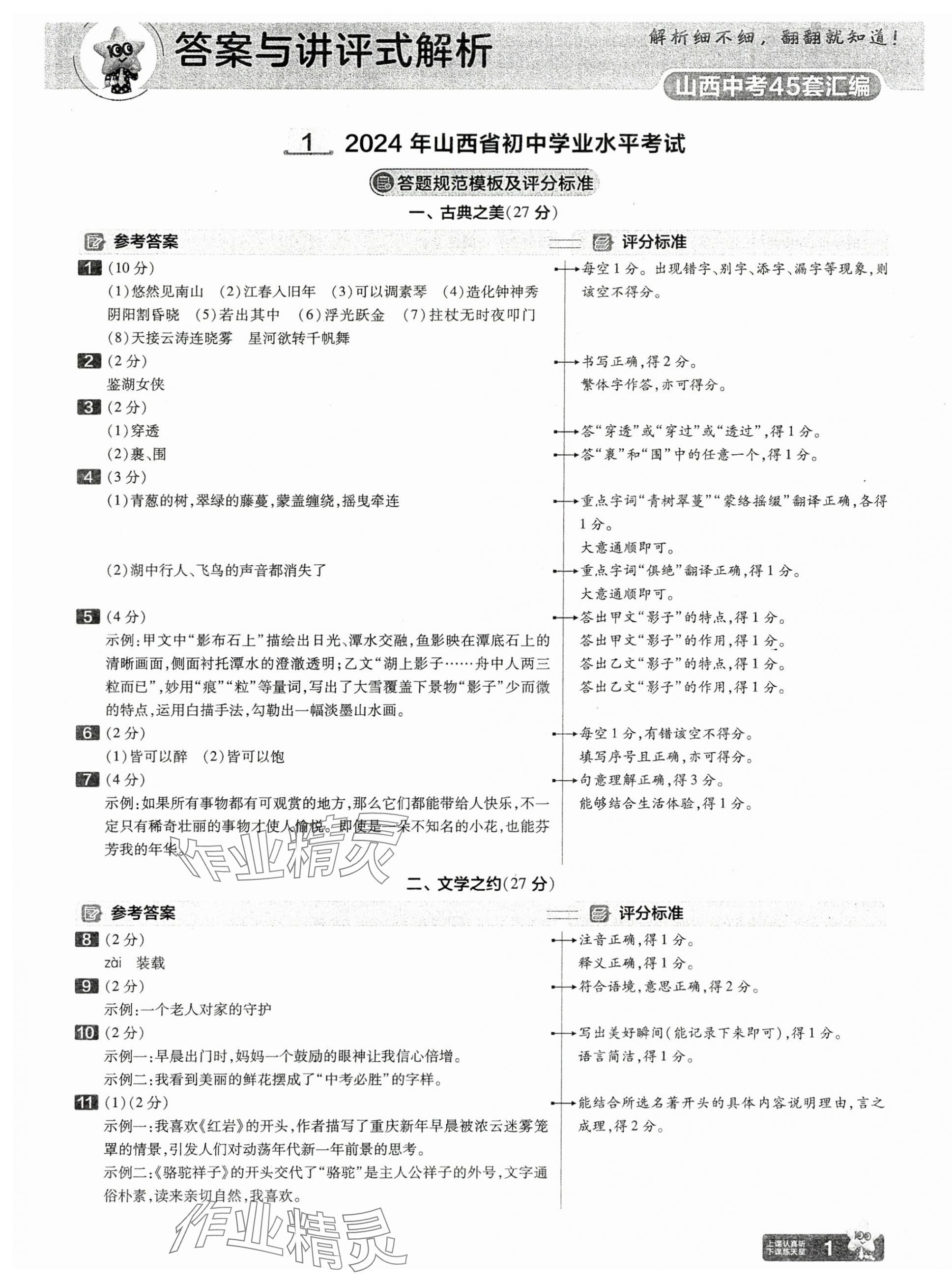 2025年金考卷中考45套匯編語文山西專版 第1頁