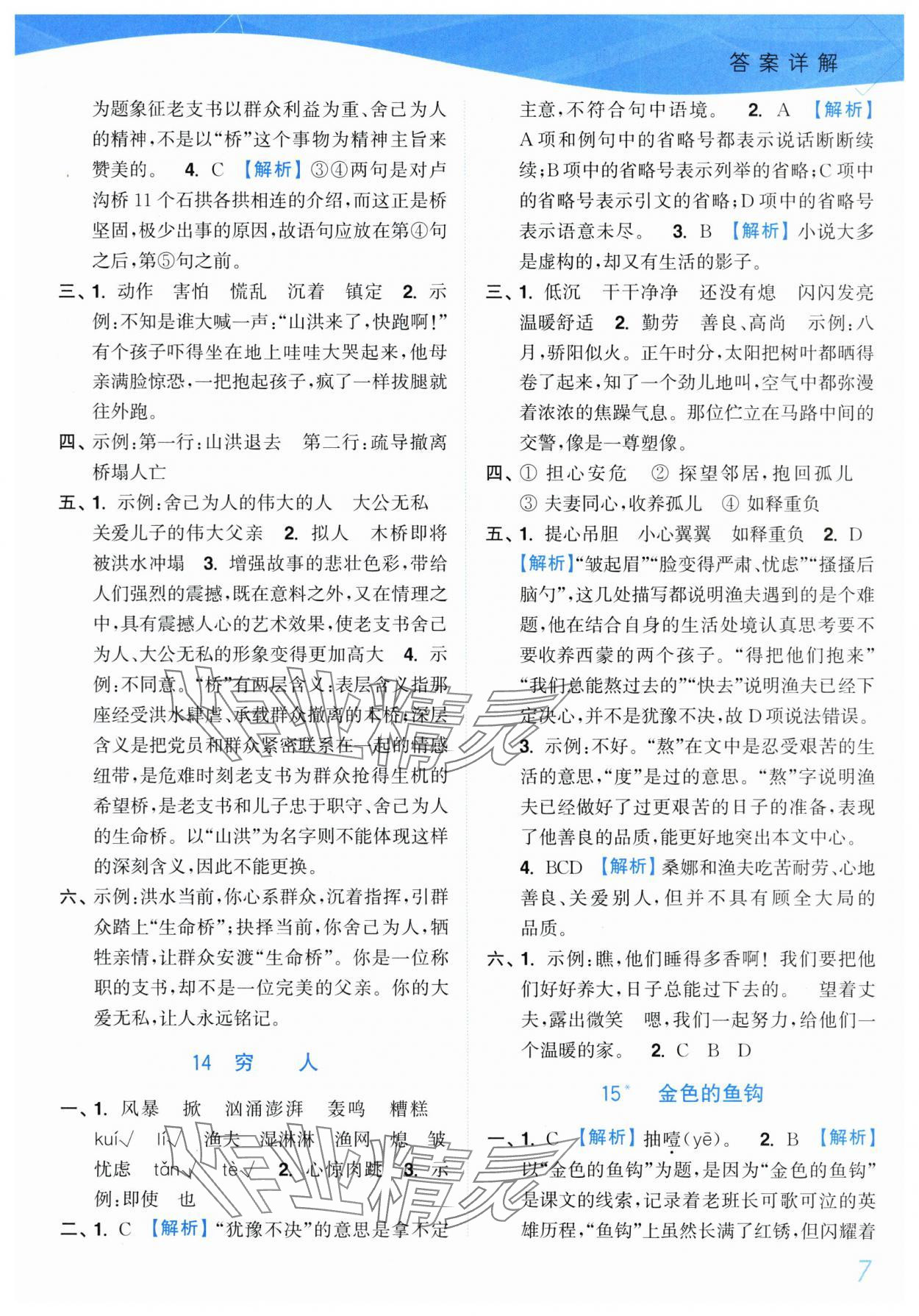 2025年小題狂做培優(yōu)作業(yè)本六年級語文上冊人教版 第7頁