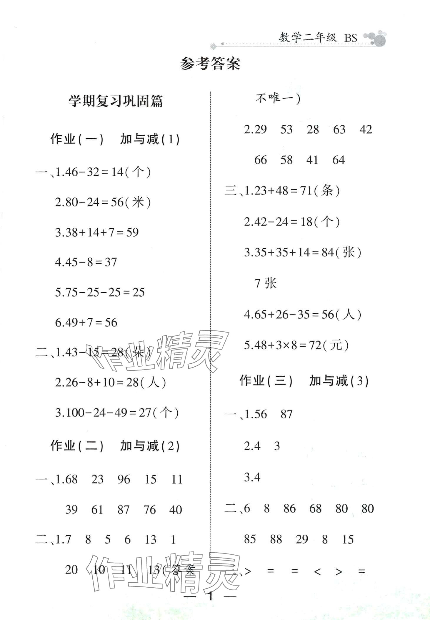 2024年全優(yōu)假期派二年級(jí)數(shù)學(xué)北師大版 第1頁