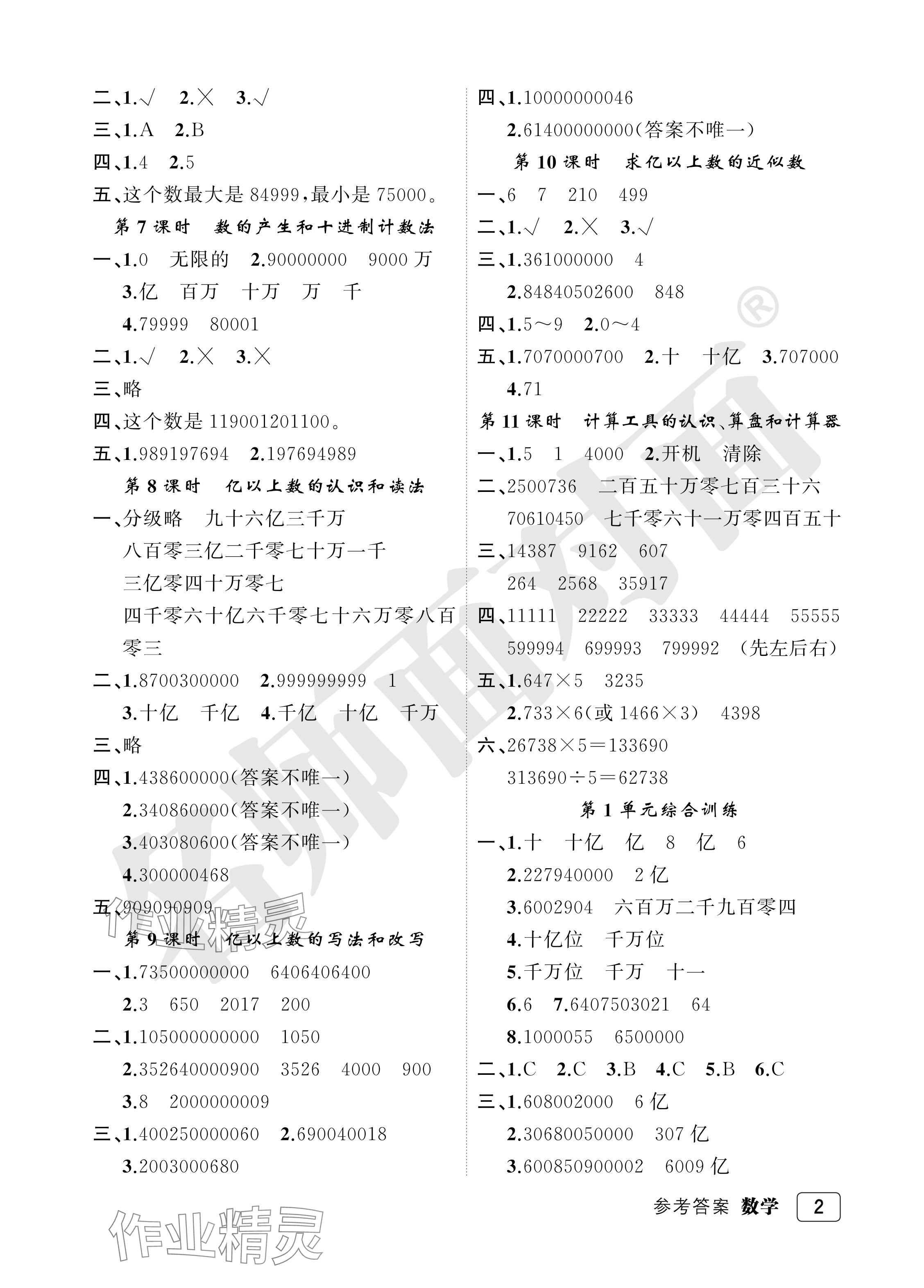 2024年名师面对面先学后练四年级数学上册人教版评议教辅 参考答案第2页