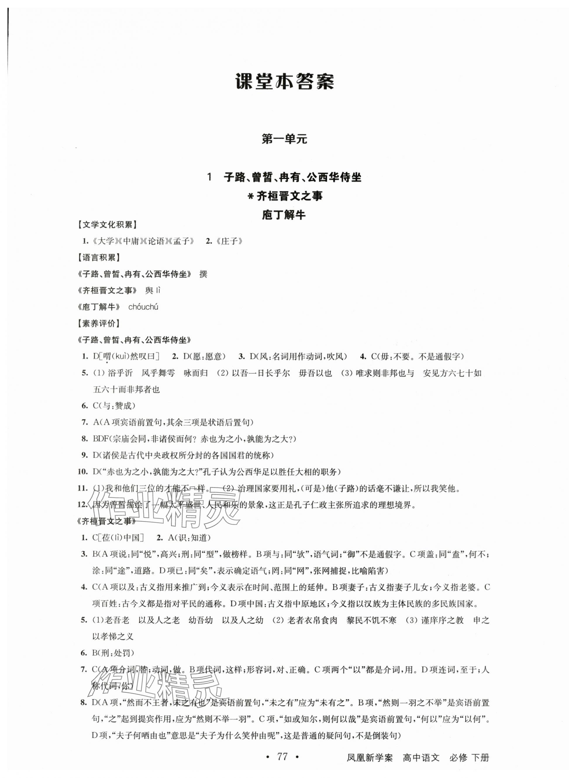 2025年鳳凰新學案高中語文必修下冊人教版 參考答案第1頁