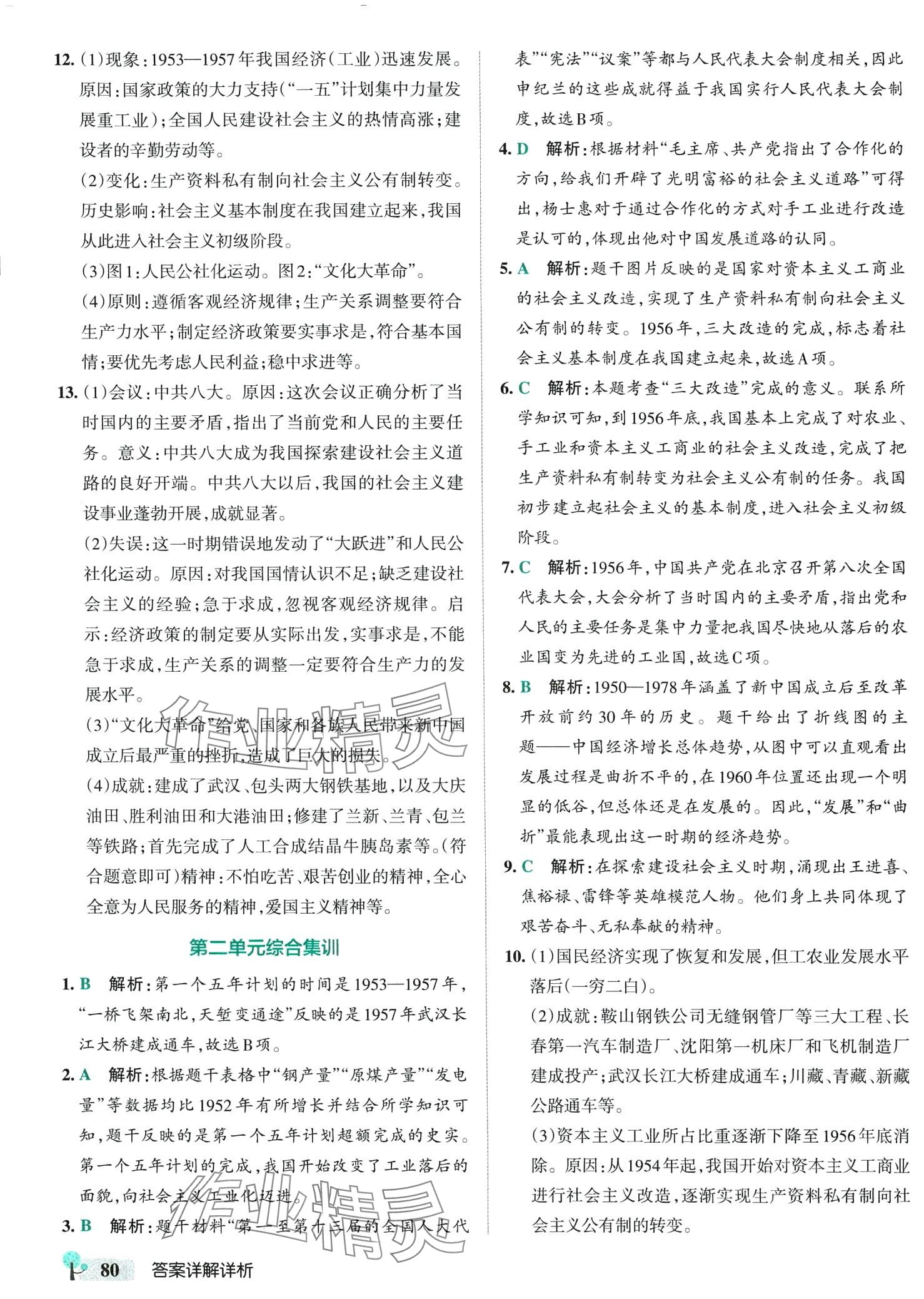 2024年初中學(xué)霸創(chuàng)新題八年級歷史下冊人教版山西專版 第6頁