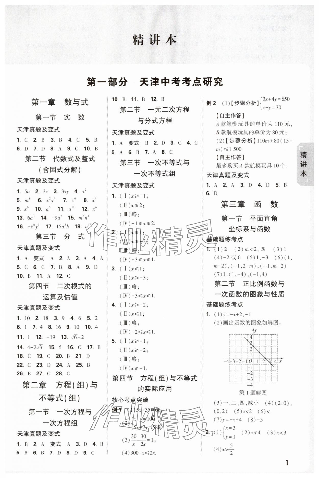 2025年万唯中考试题研究数学中考人教版天津专版 参考答案第1页