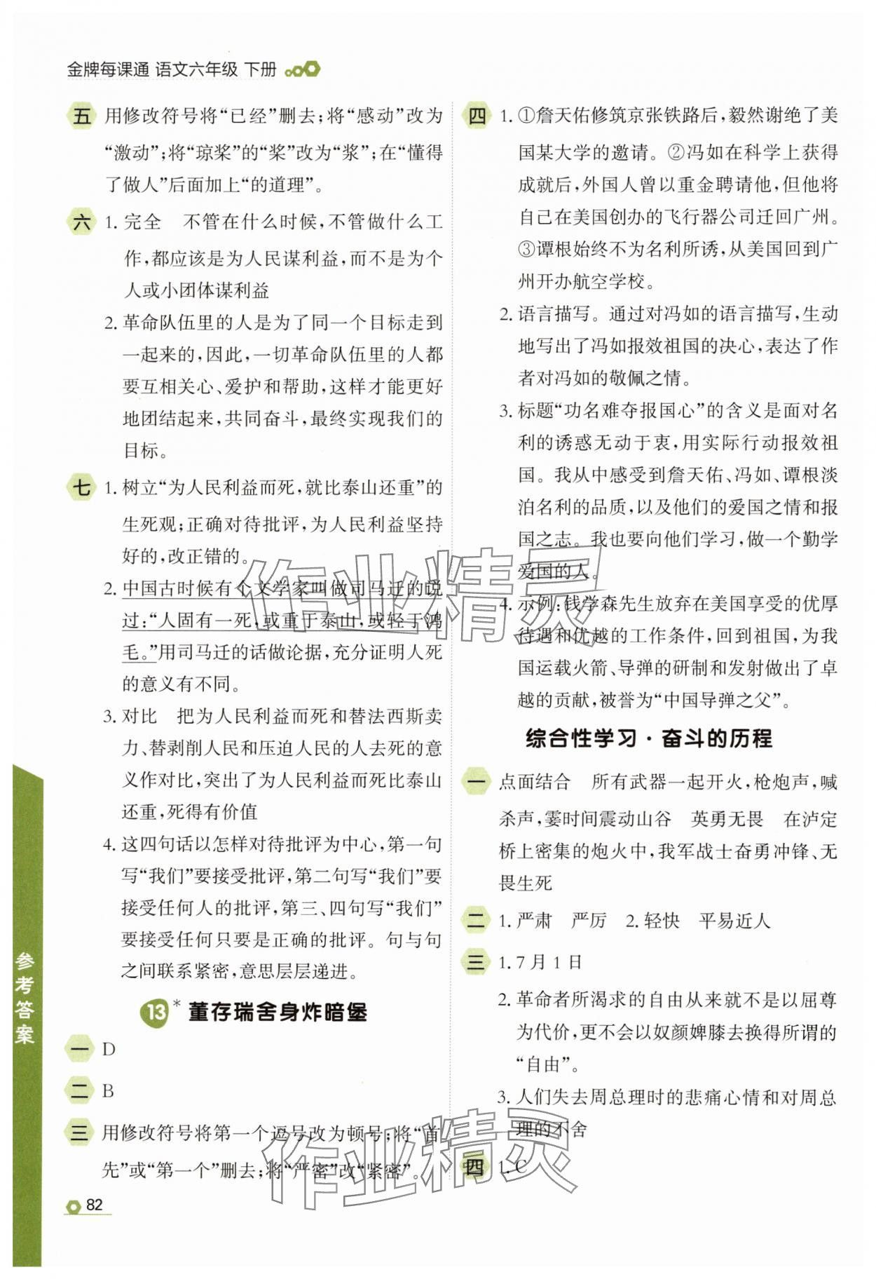 2025年點(diǎn)石成金金牌每課通六年級語文下冊人教版 參考答案第6頁
