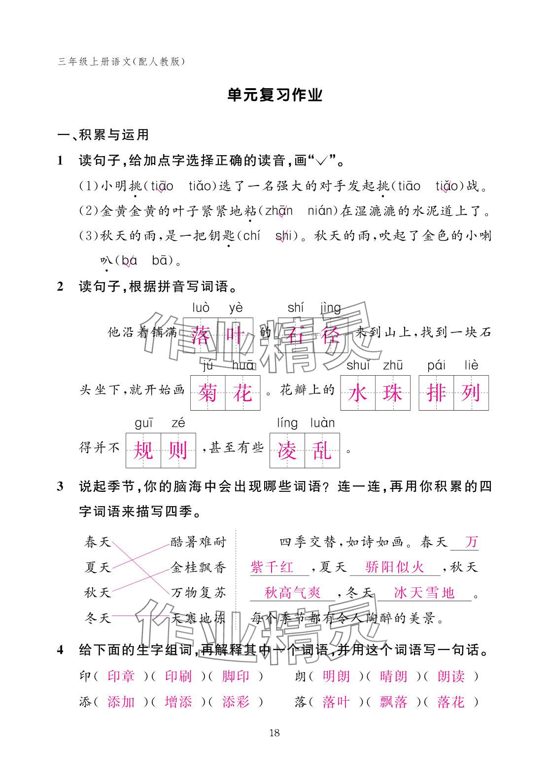 2025年作业本江西教育出版社三年级语文上册人教版 参考答案第18页