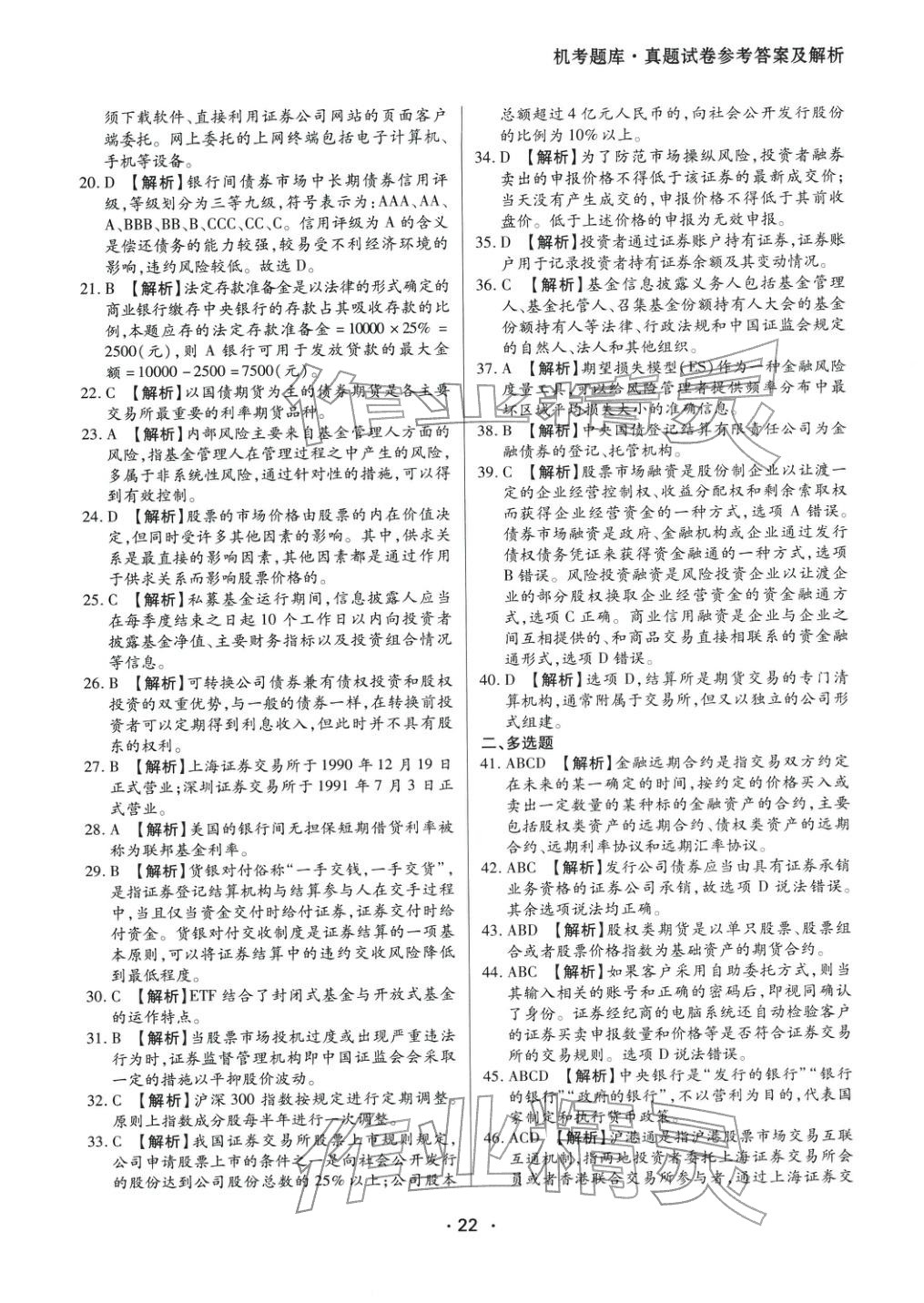 2025年金融市場(chǎng)基礎(chǔ)知識(shí)&nbsp;參考答案第2頁(yè)