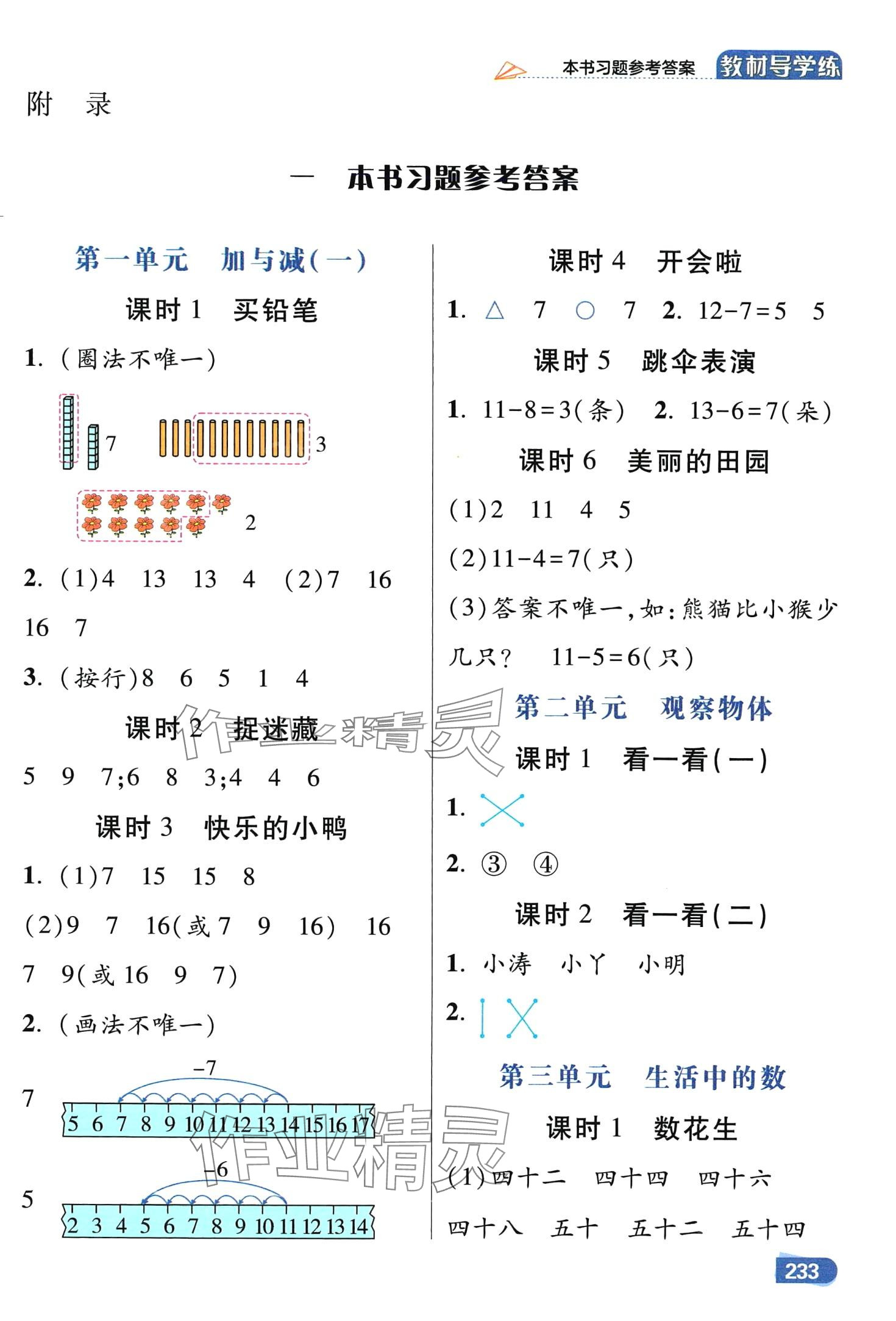 2024年倍速學習法一年級數(shù)學下冊北師大版 第1頁