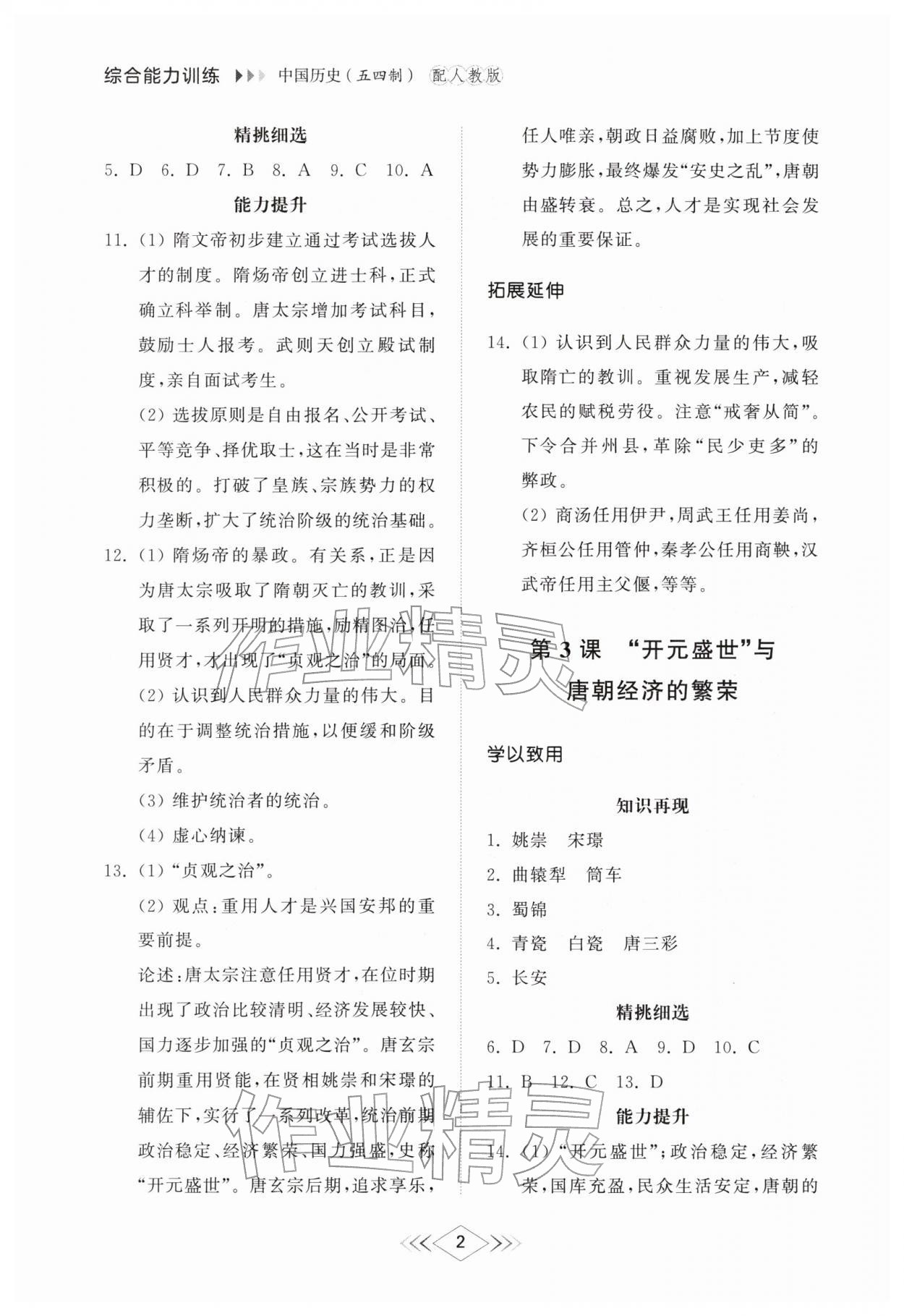 2026年综合能力训练中国历史第二册&nbsp;参考答案第2页