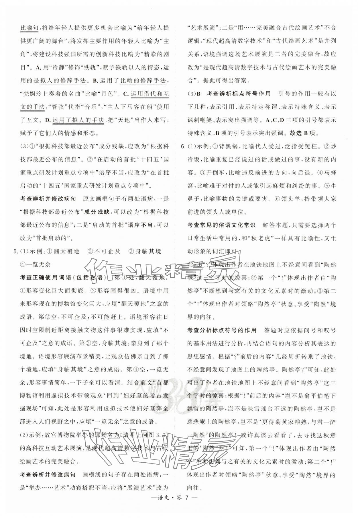 2025年天利38套?？蓟A題高中語文 第7頁
