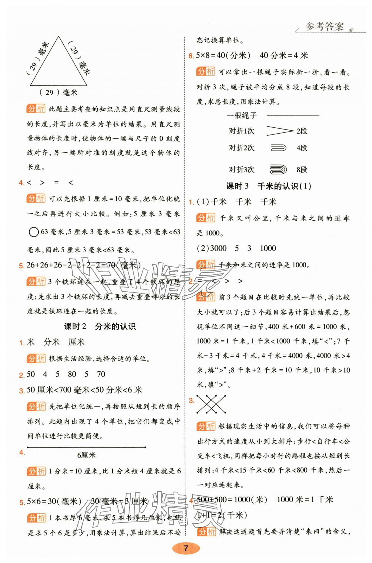 2024年黃岡同步訓(xùn)練三年級(jí)數(shù)學(xué)上冊(cè)人教版 參考答案第7頁