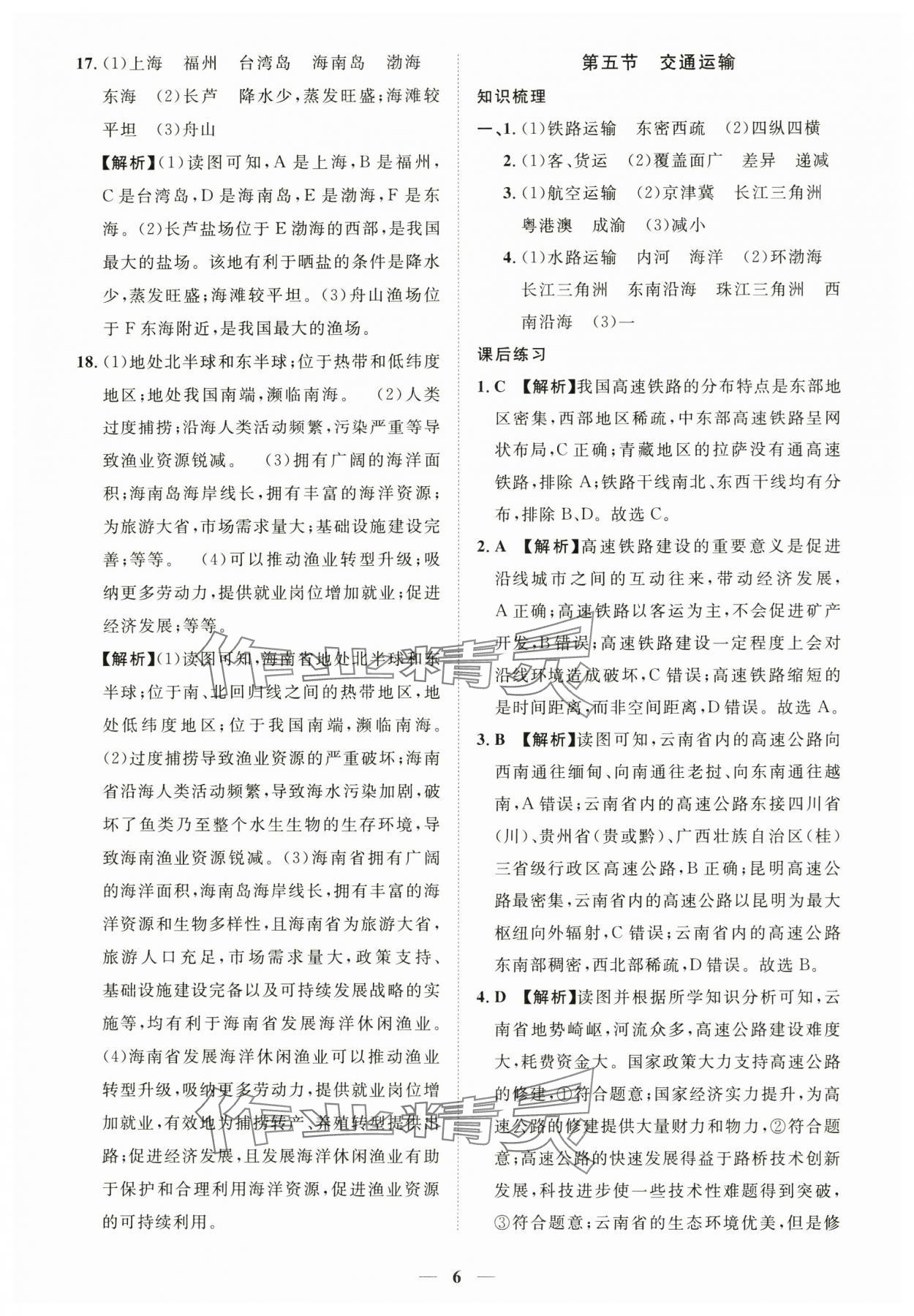 2025年一課一練創(chuàng)新練習(xí)七年級(jí)地理下冊(cè)中圖版 參考答案第6頁(yè)