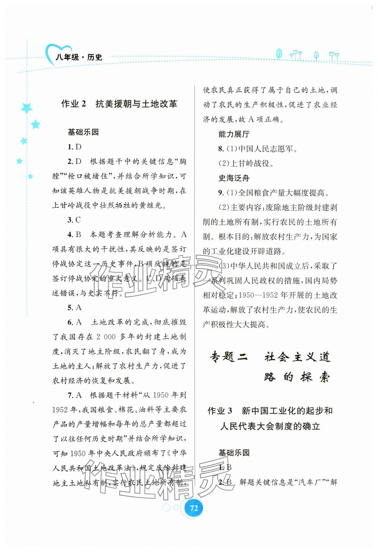 2024年暑假作業(yè)知識(shí)出版社八年級(jí)歷史 第2頁