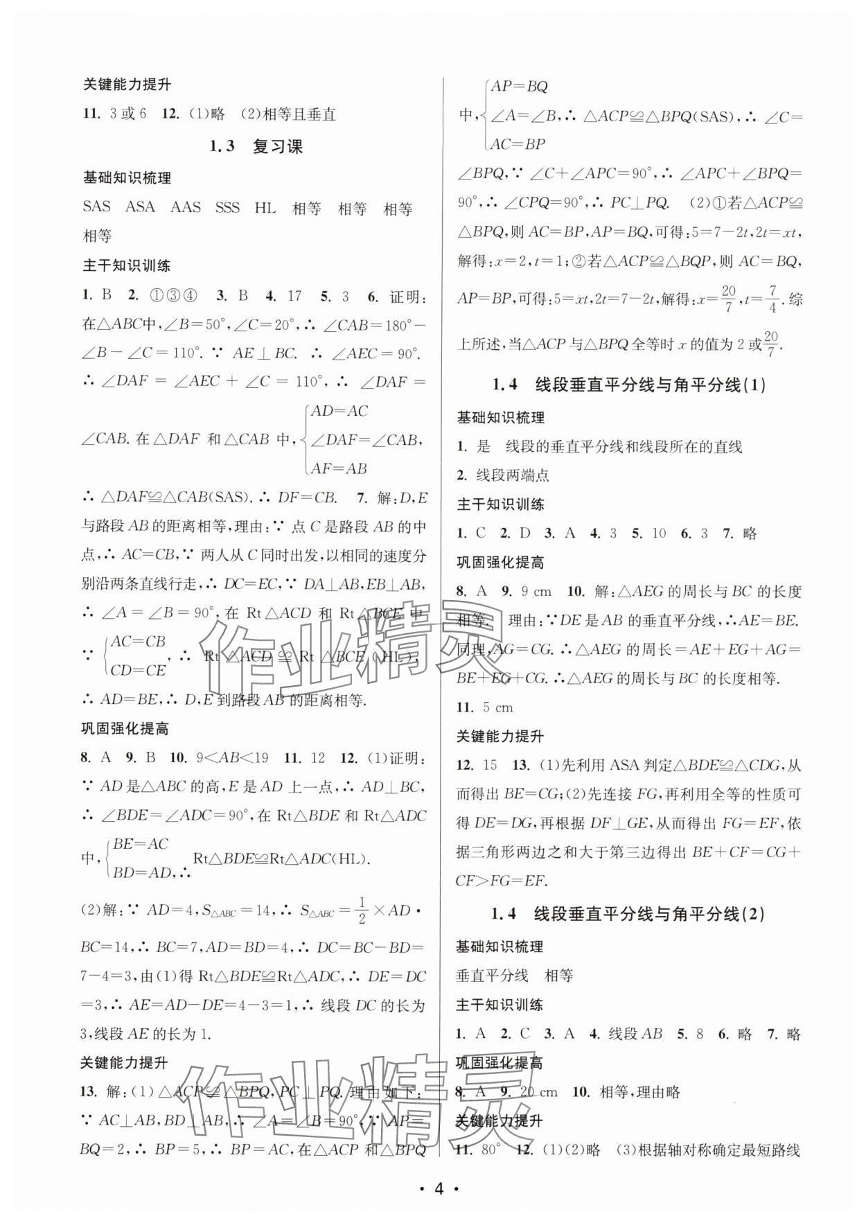 2025年素养进阶新航线八年级数学上册苏科版&nbsp;第4页