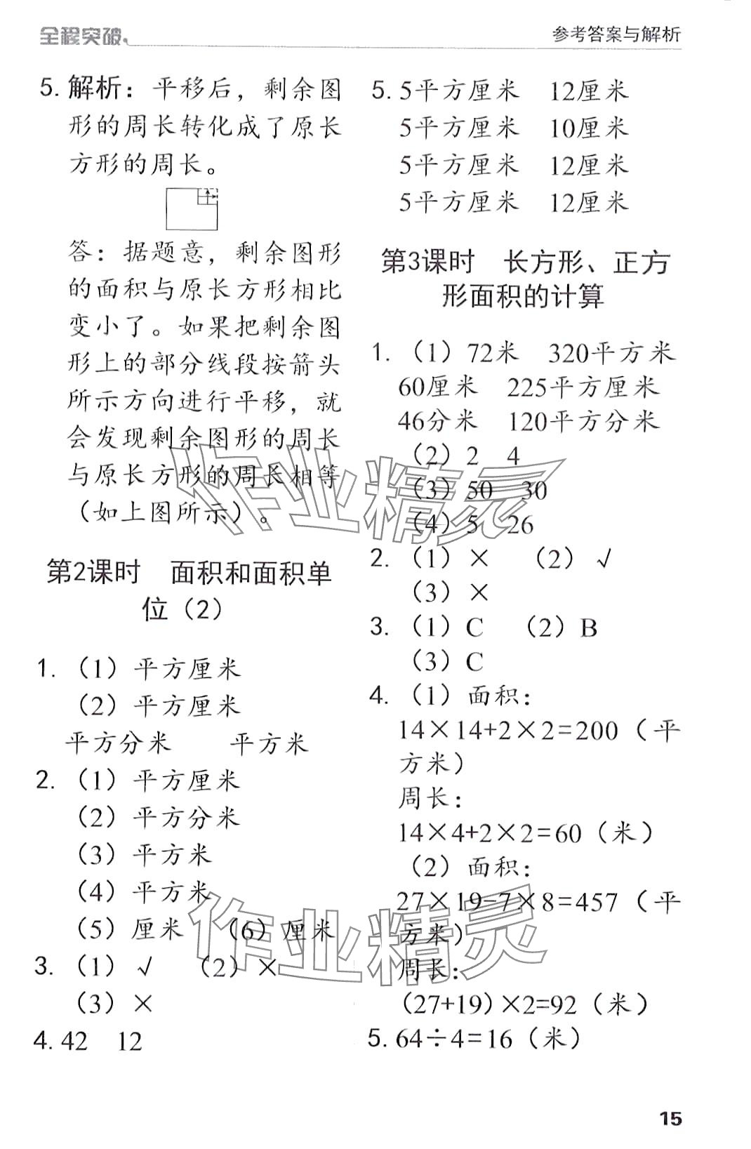 2024年全程突破三年级数学下册人教版 第15页