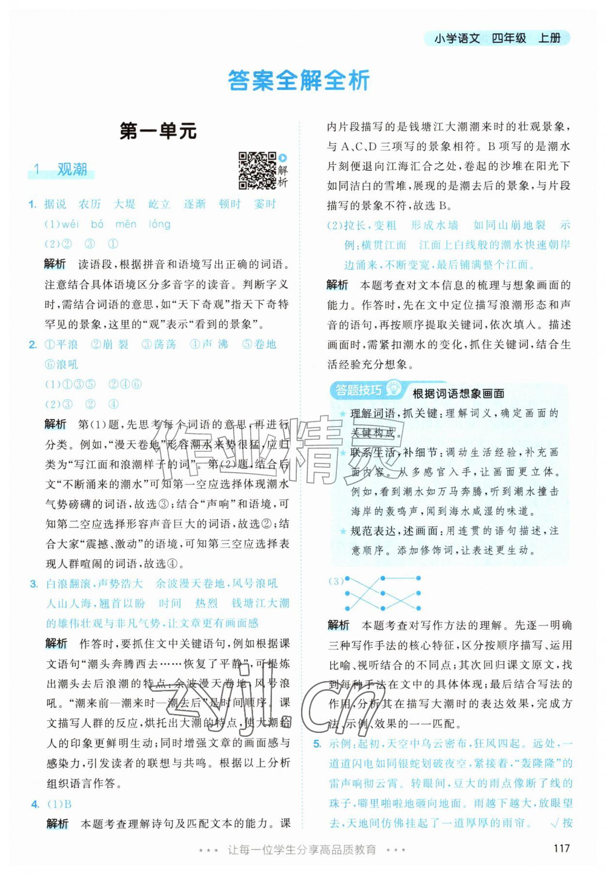 2026年53天天练四年级语文上册人教版&nbsp;第1页