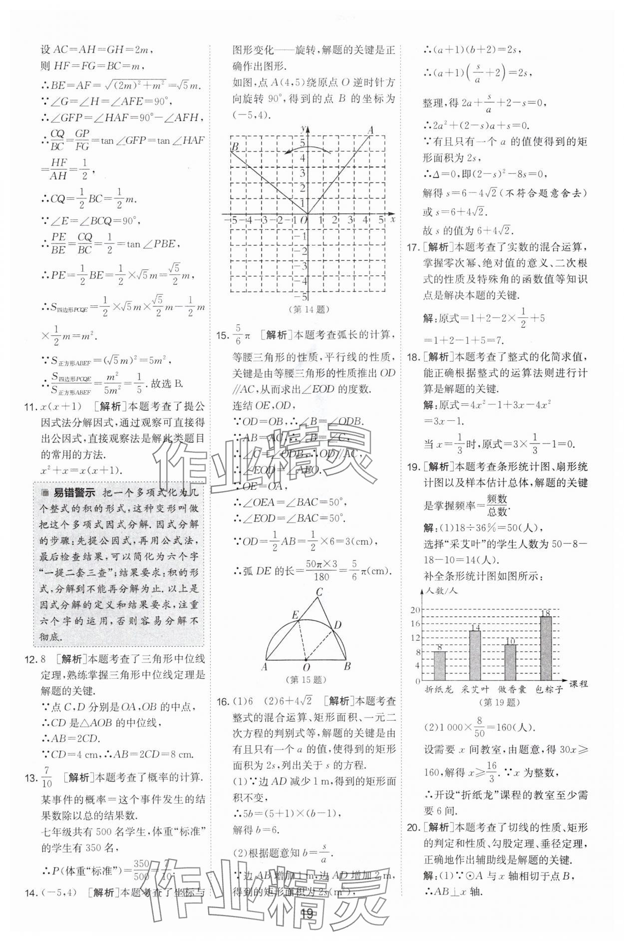 2024年春雨教育考必勝中考試卷精選數(shù)學(xué)中考浙江專版 參考答案第19頁