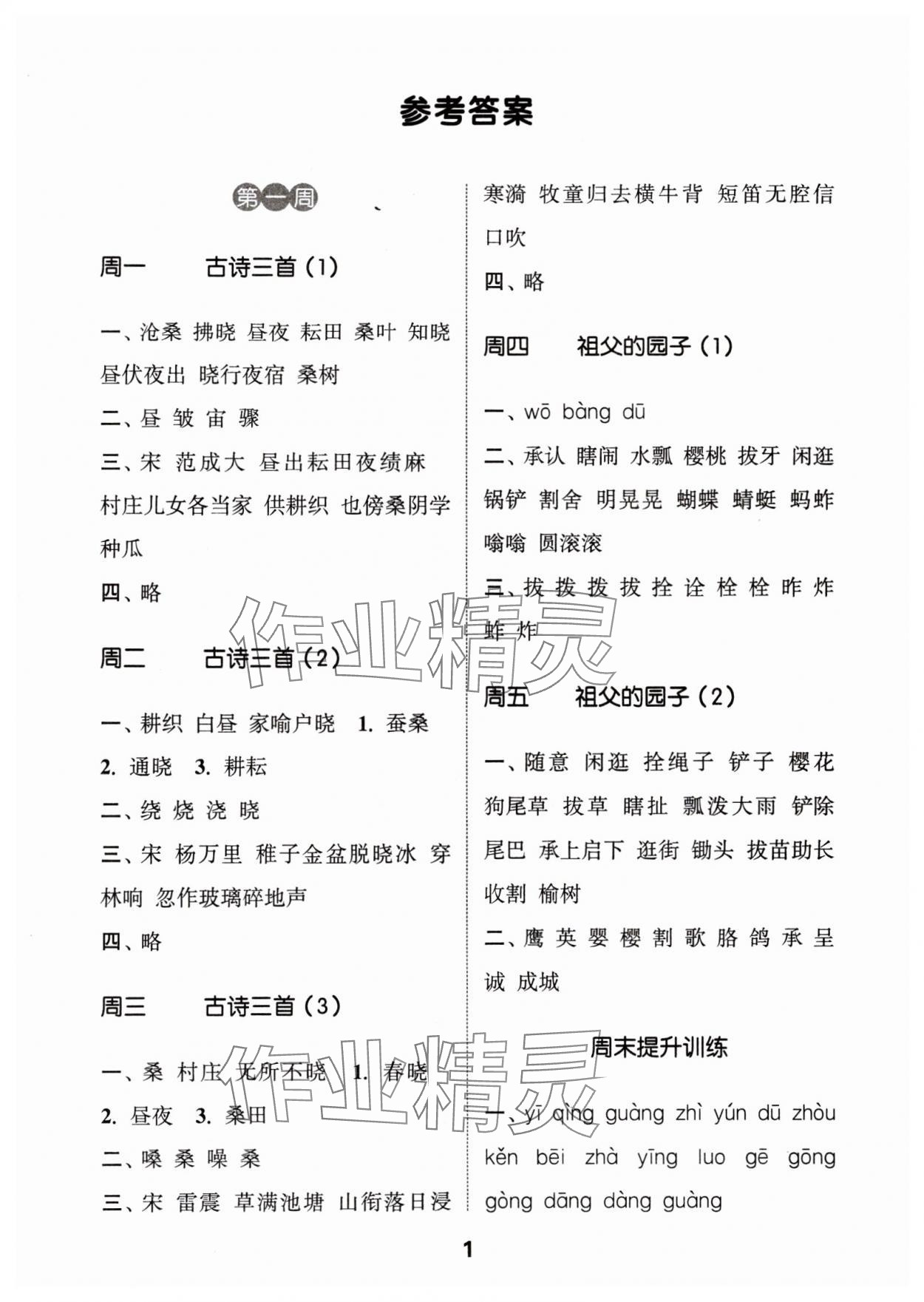 2024年通城學(xué)典默寫能手五年級語文下冊人教版江蘇專用 參考答案第1頁