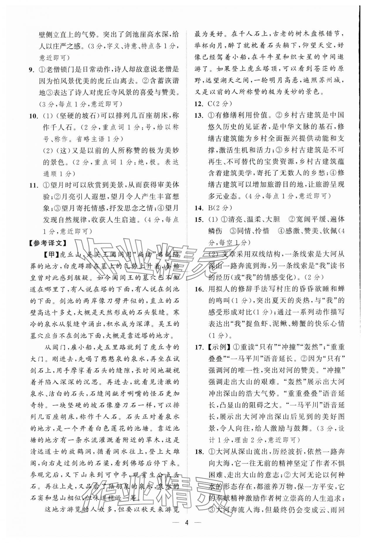 2025年奪冠金卷中考語文人教版 參考答案第4頁