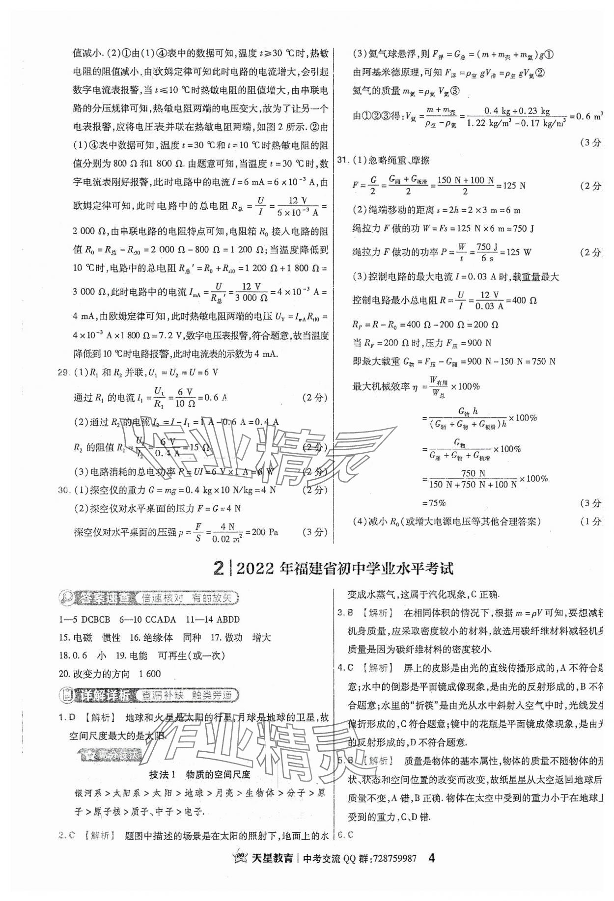 2024年金考卷福建中考45套匯編物理 參考答案第4頁