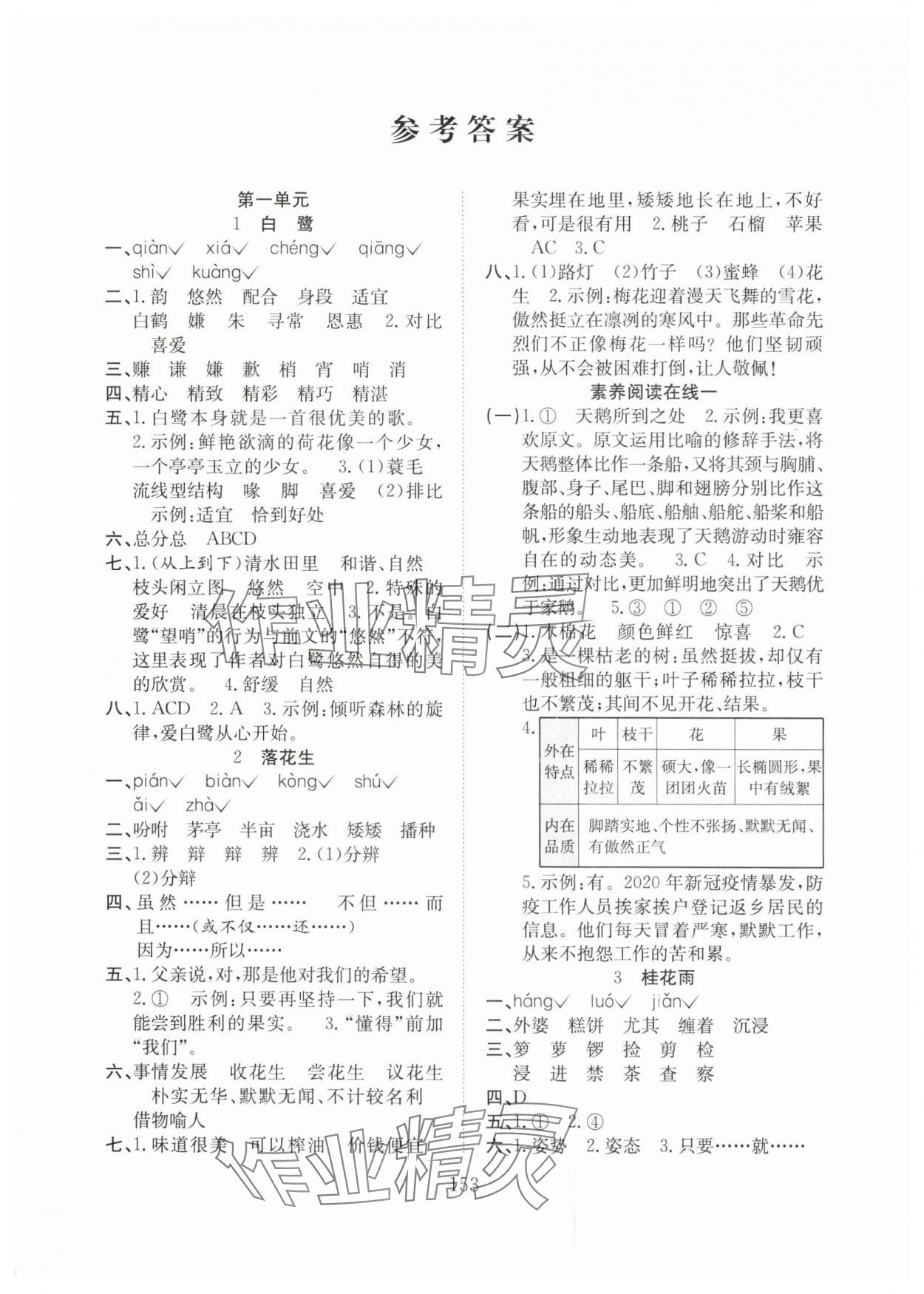 2024年陽(yáng)光課堂課時(shí)作業(yè)五年級(jí)語(yǔ)文上冊(cè)人教版 第1頁(yè)