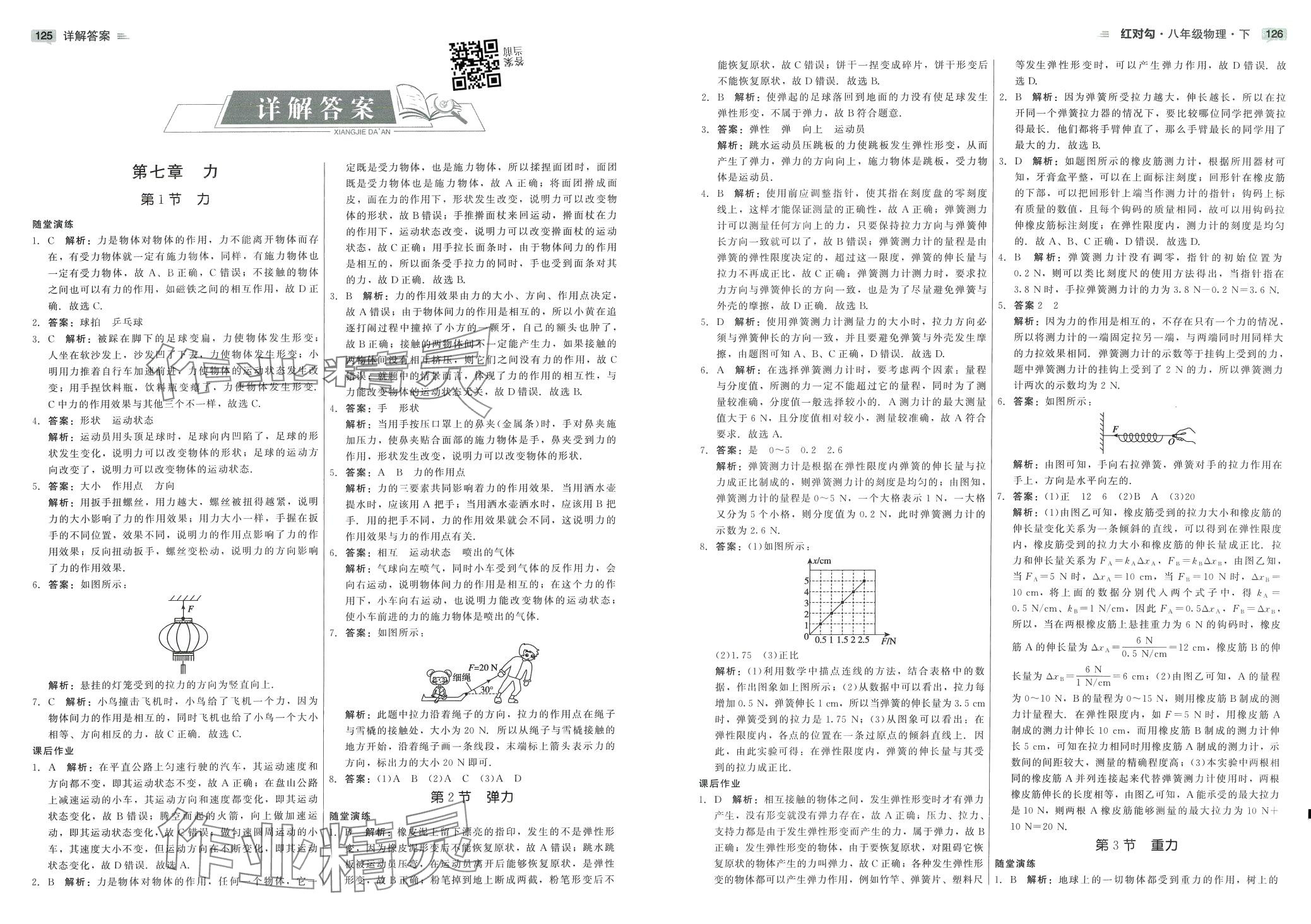 2024年紅對勾45分鐘作業(yè)與單元評估八年級物理下冊人教版 第7頁