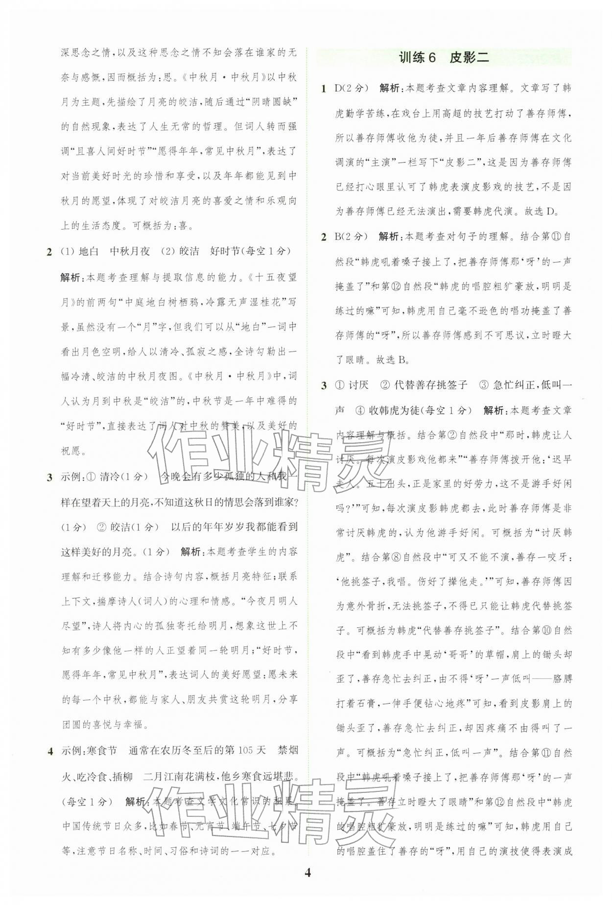 2026年通城学典组合训练六年级语文下册人教版&nbsp;第4页