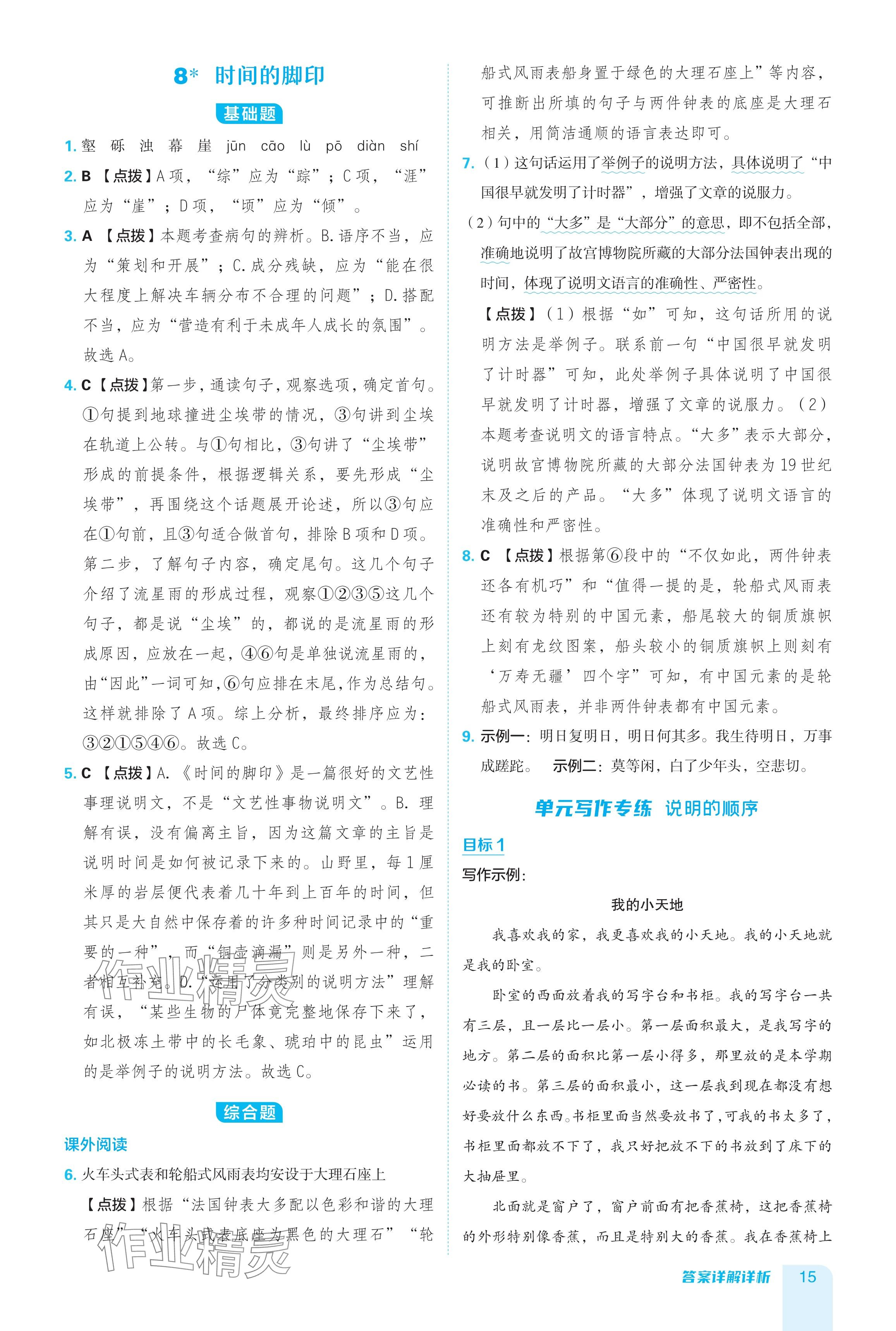 2024年綜合應用創(chuàng)新題典中點八年級語文下冊人教版 參考答案第15頁