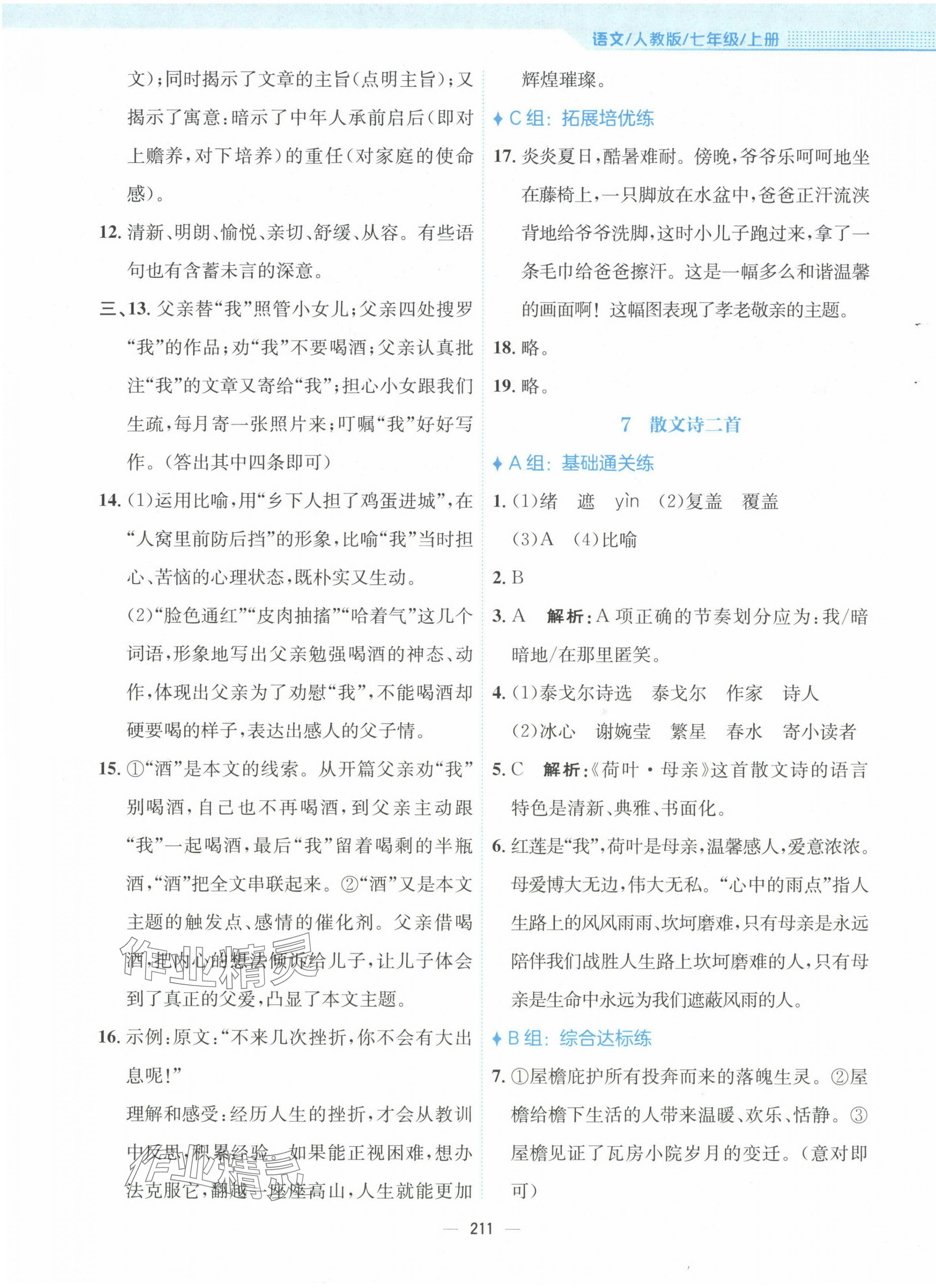 2023年新編基礎(chǔ)訓(xùn)練七年級(jí)語文上冊(cè)人教版 參考答案第7頁(yè)