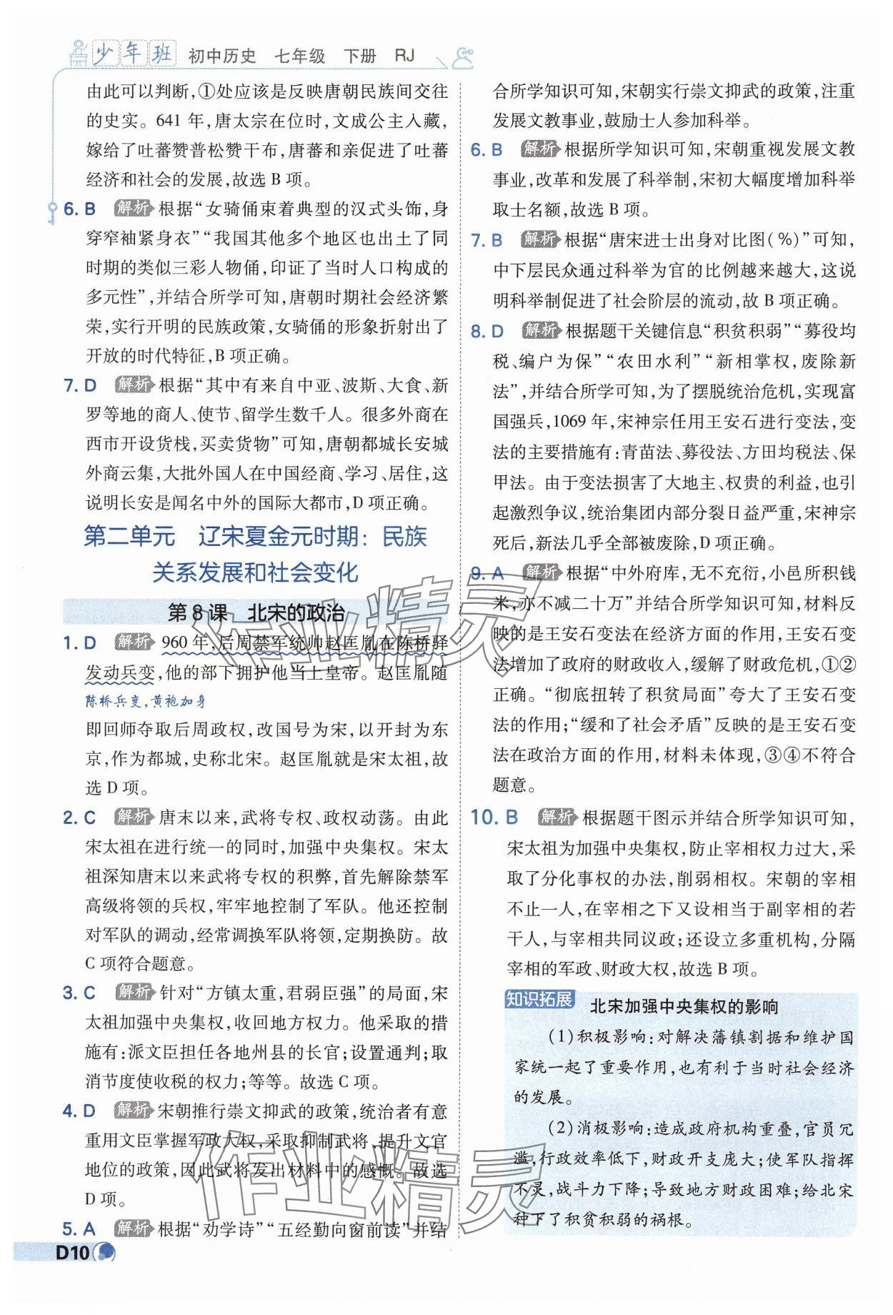 2025年少年班七年級歷史下冊人教版 第10頁