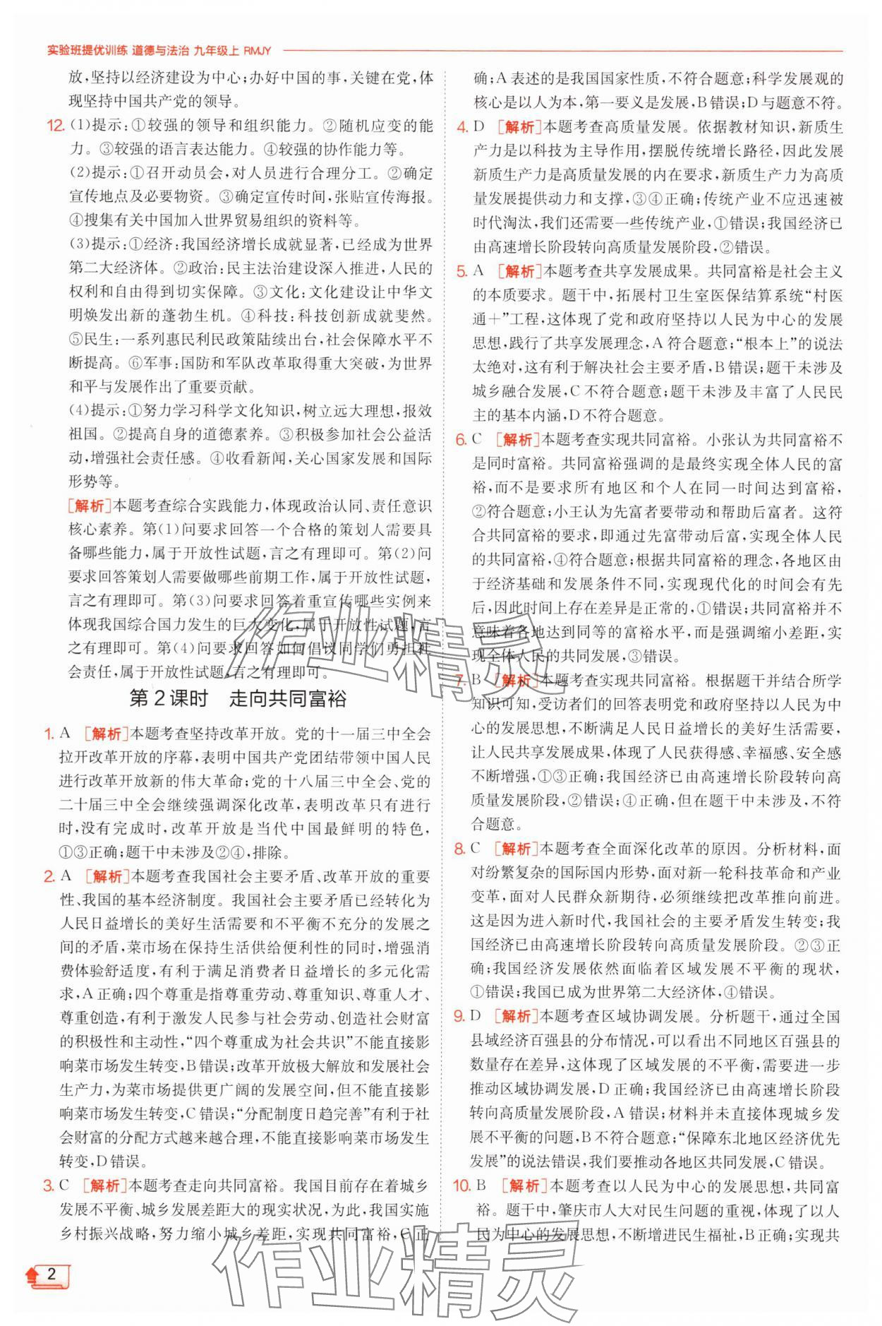 2025年實驗班提優(yōu)訓(xùn)練九年級道德與法治上冊人教版 第2頁