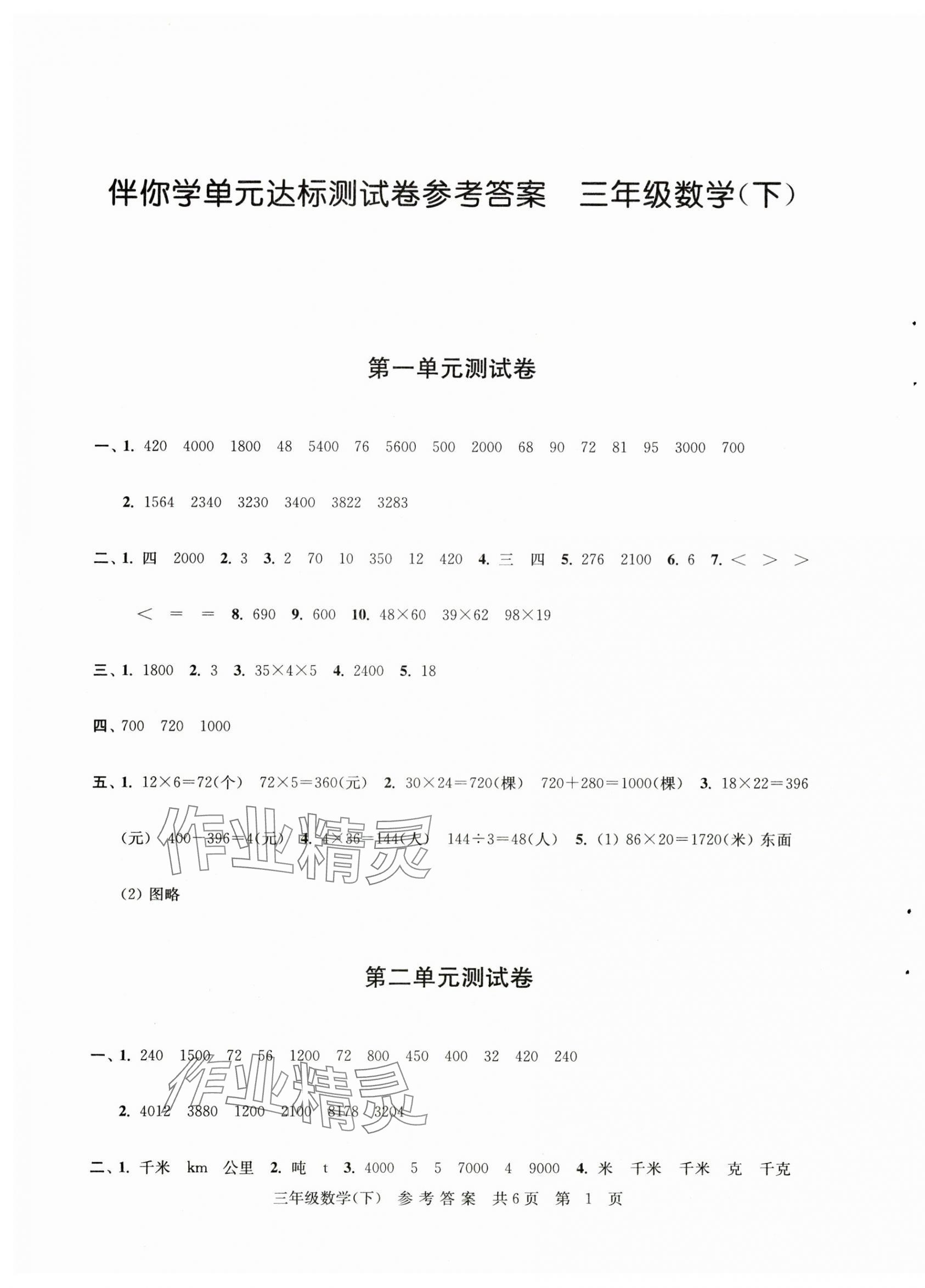2025年伴你學單元達標測試卷三年級數學下冊蘇教版 第1頁