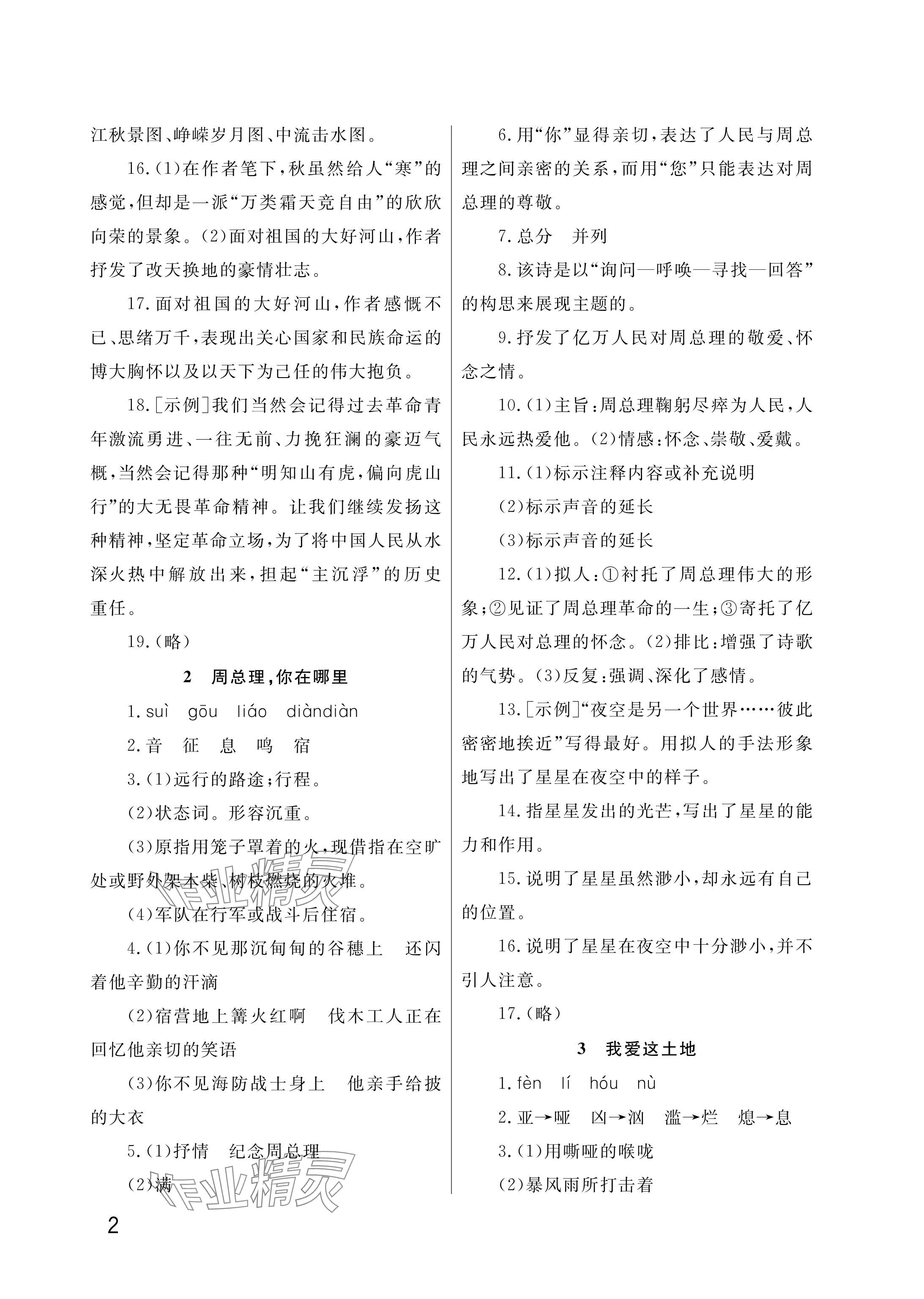 2025年课堂作业武汉出版社九年级语文上册人教版 参考答案第2页