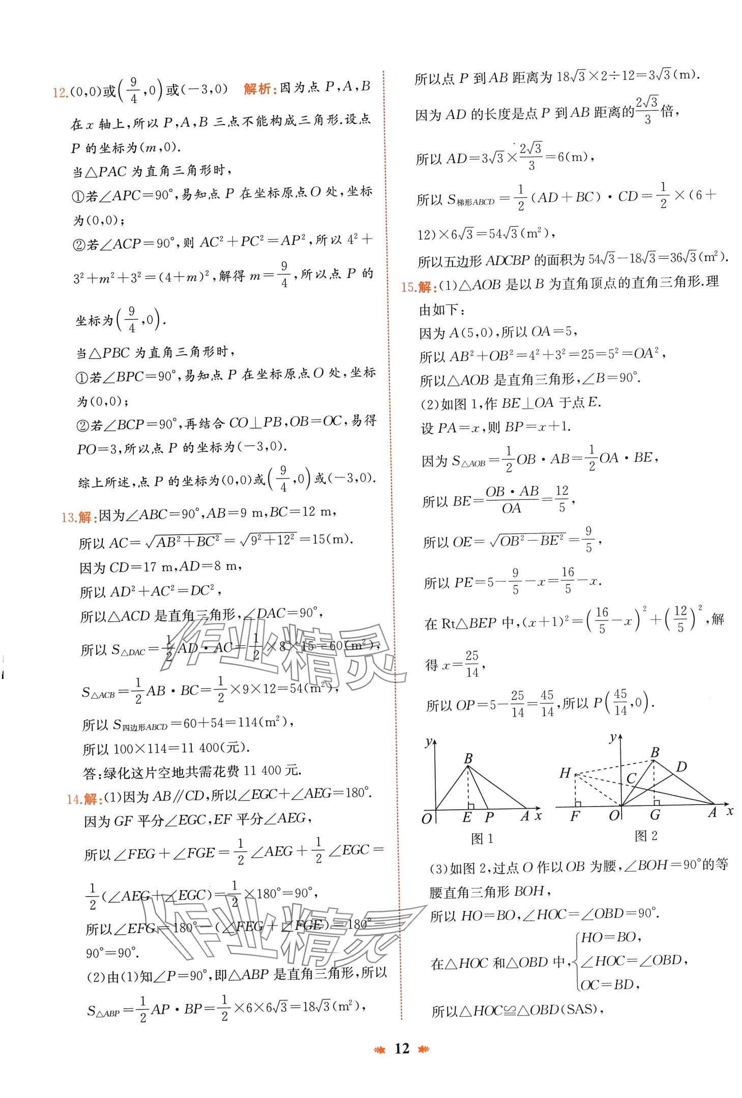 2024年智學(xué)酷提優(yōu)精練八年級數(shù)學(xué)下冊人教版 第12頁