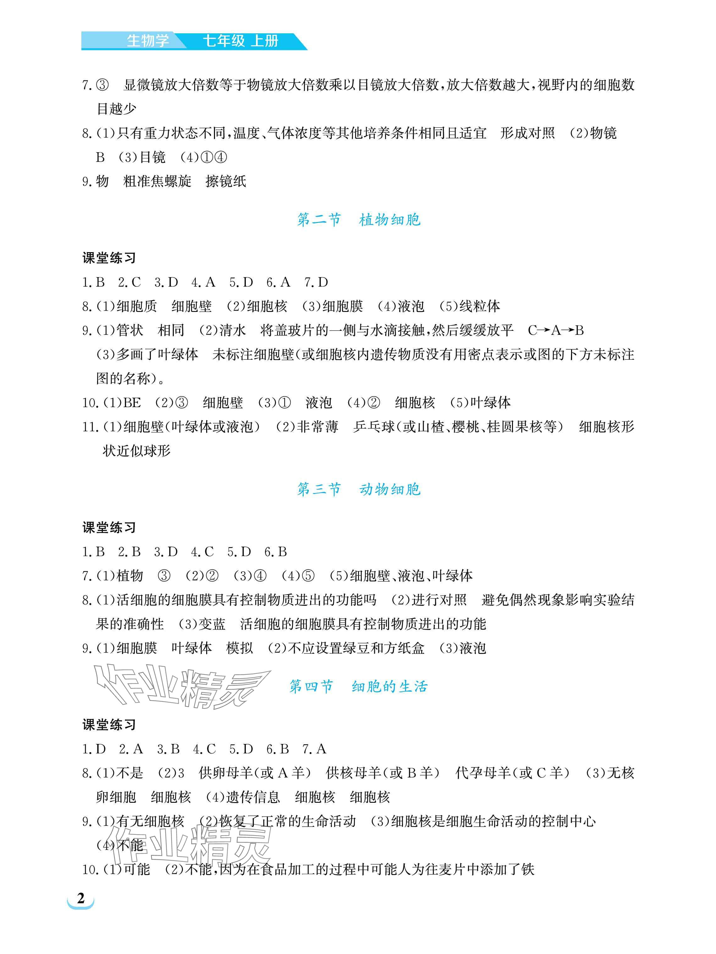 2025年长江作业本同步练习册七年级生物上册人教版 参考答案第2页