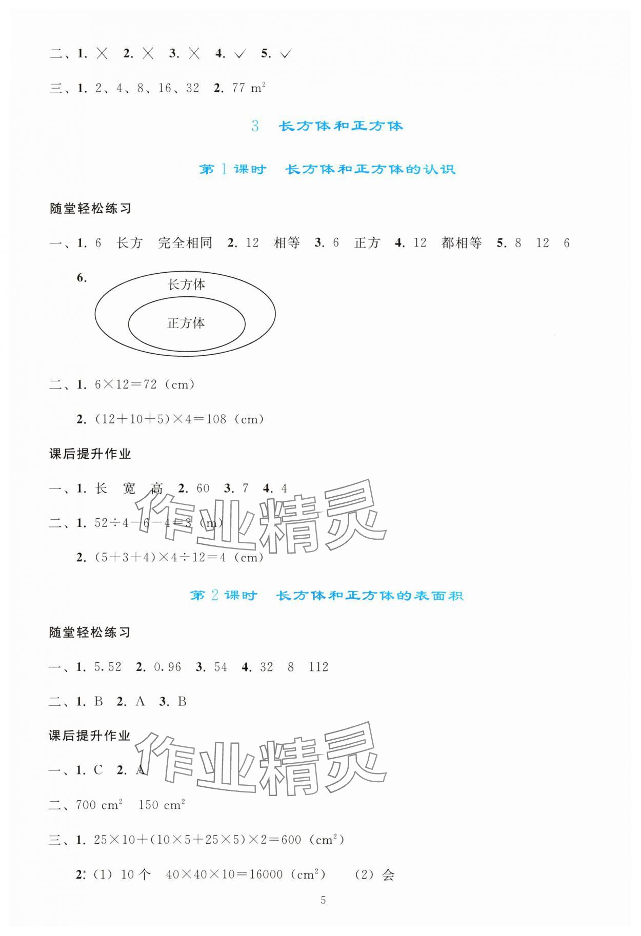 2024年同步轻松练习五年级数学下册人教版 参考答案第4页