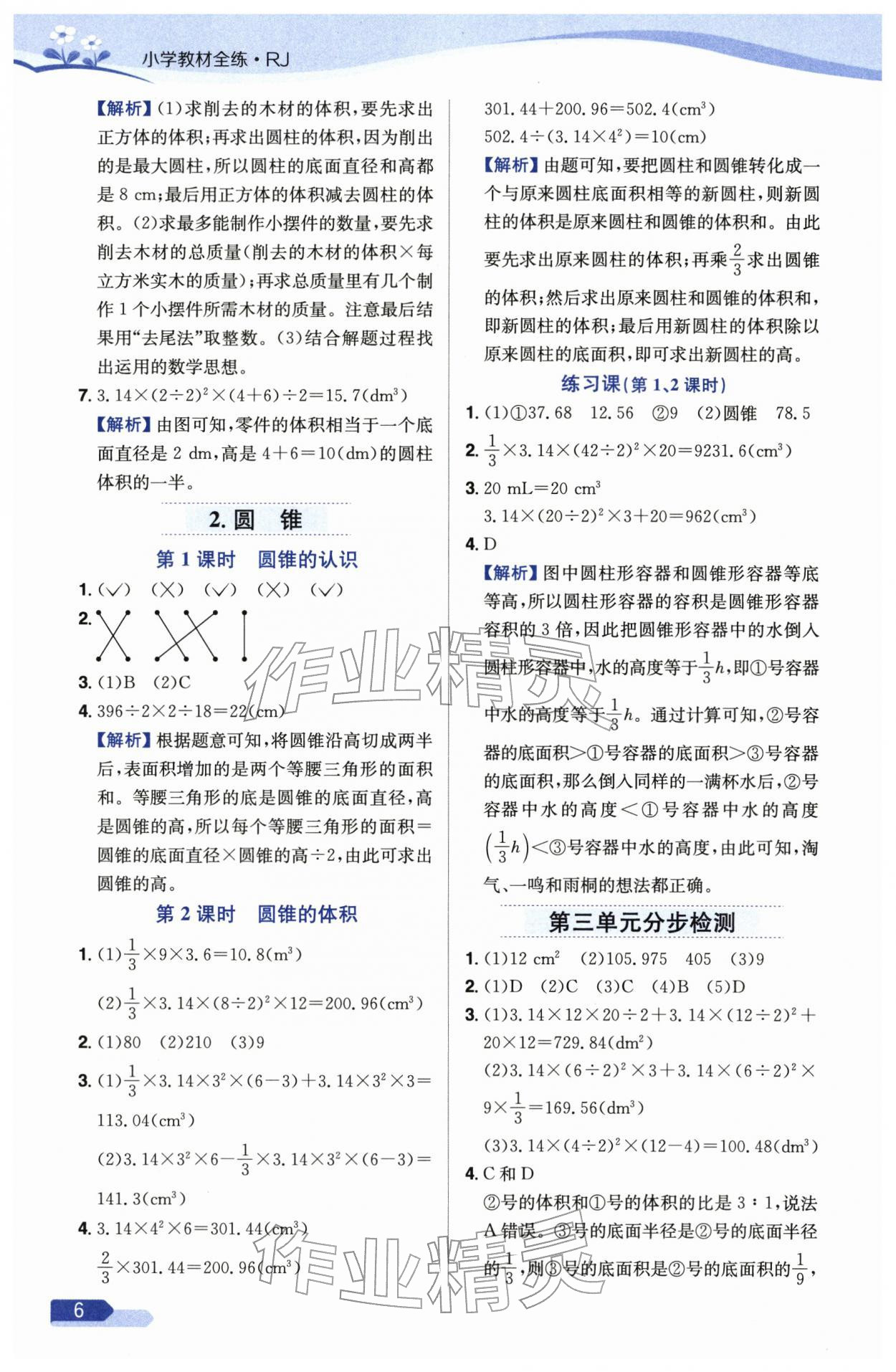 2026年教材全练六年级数学下册人教版天津专版&nbsp;参考答案第6页