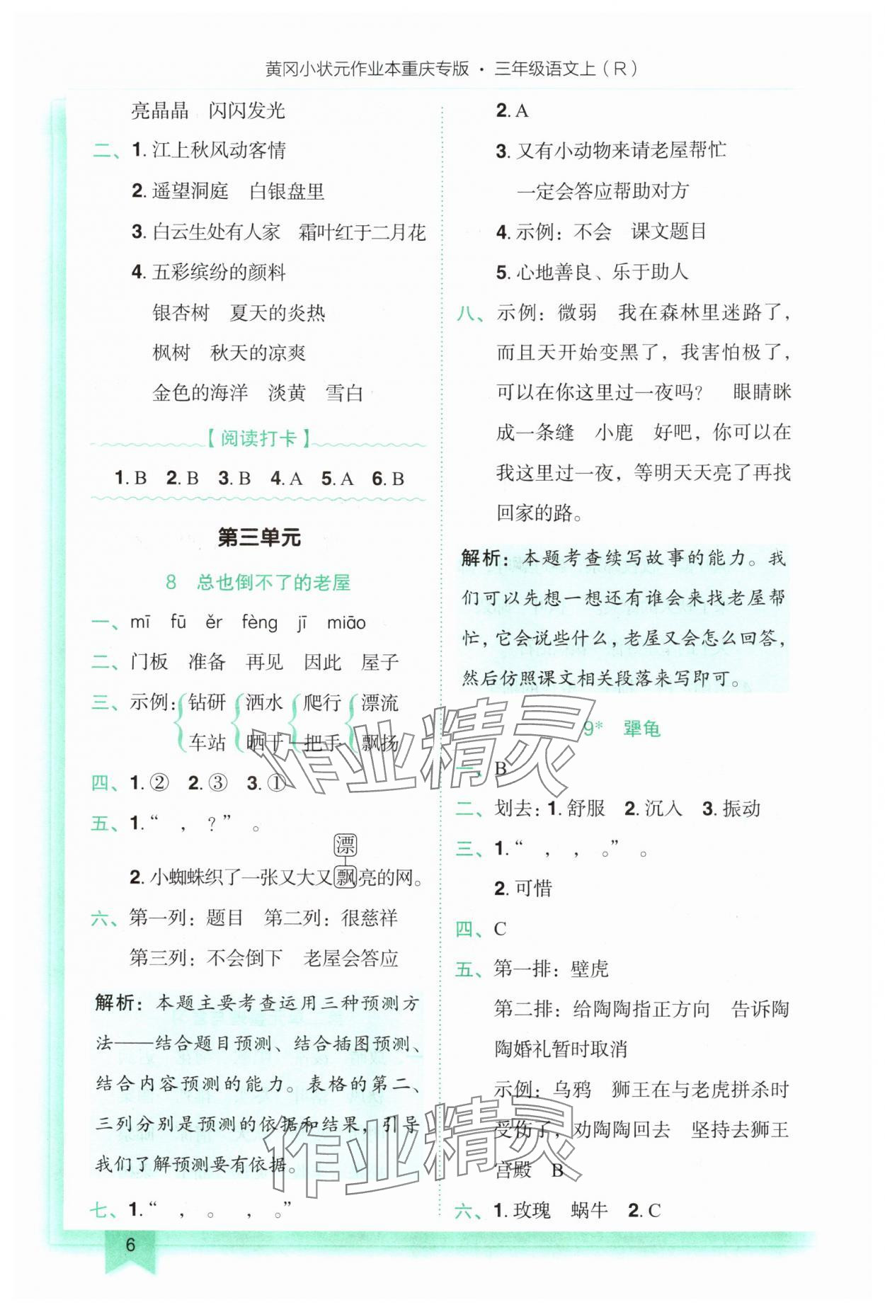 2025年黄冈小状元作业本三年级语文上册人教版重庆专版 第6页