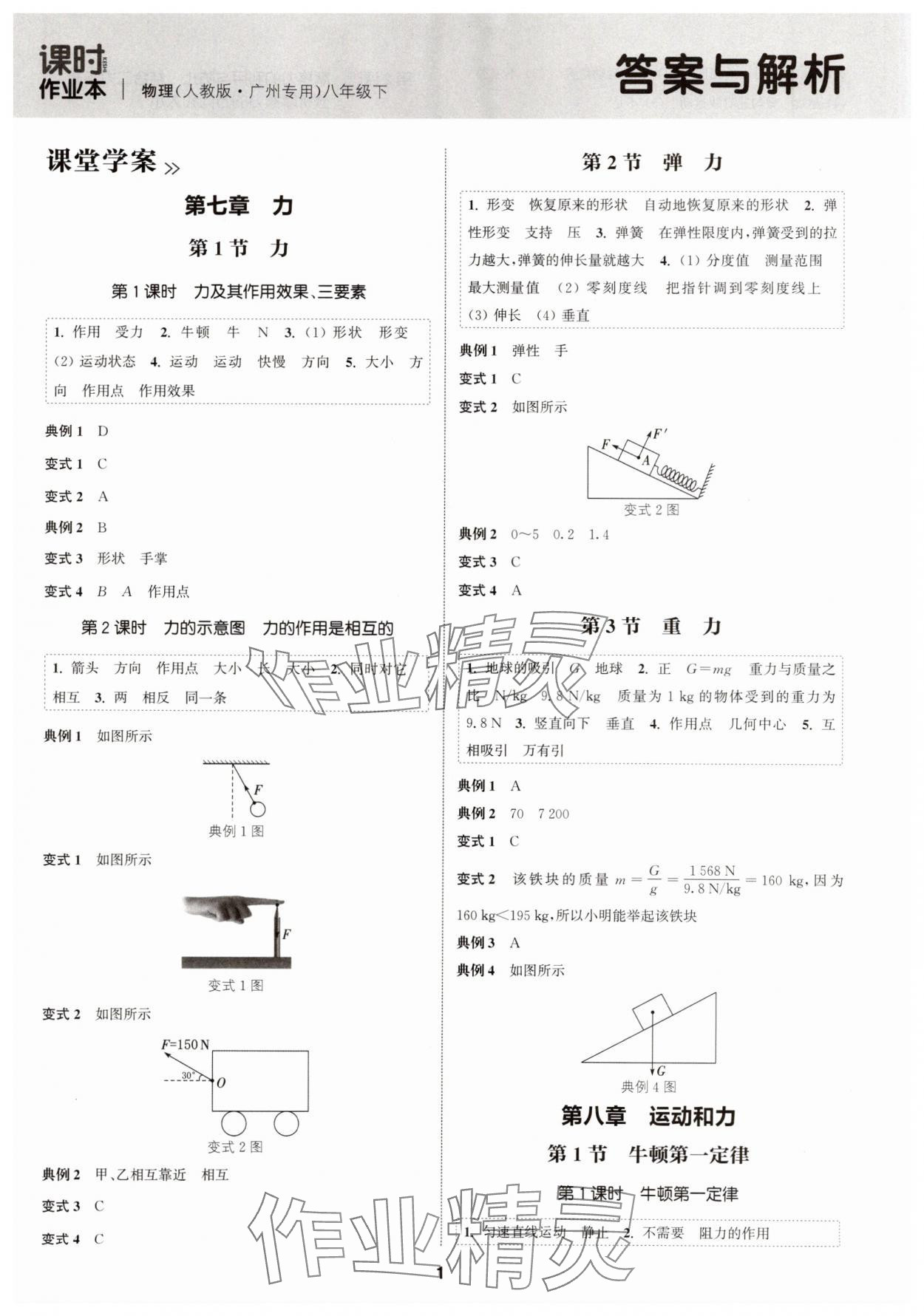 2025年通成學典課時作業(yè)本八年級物理下冊人教版廣州專版 第1頁