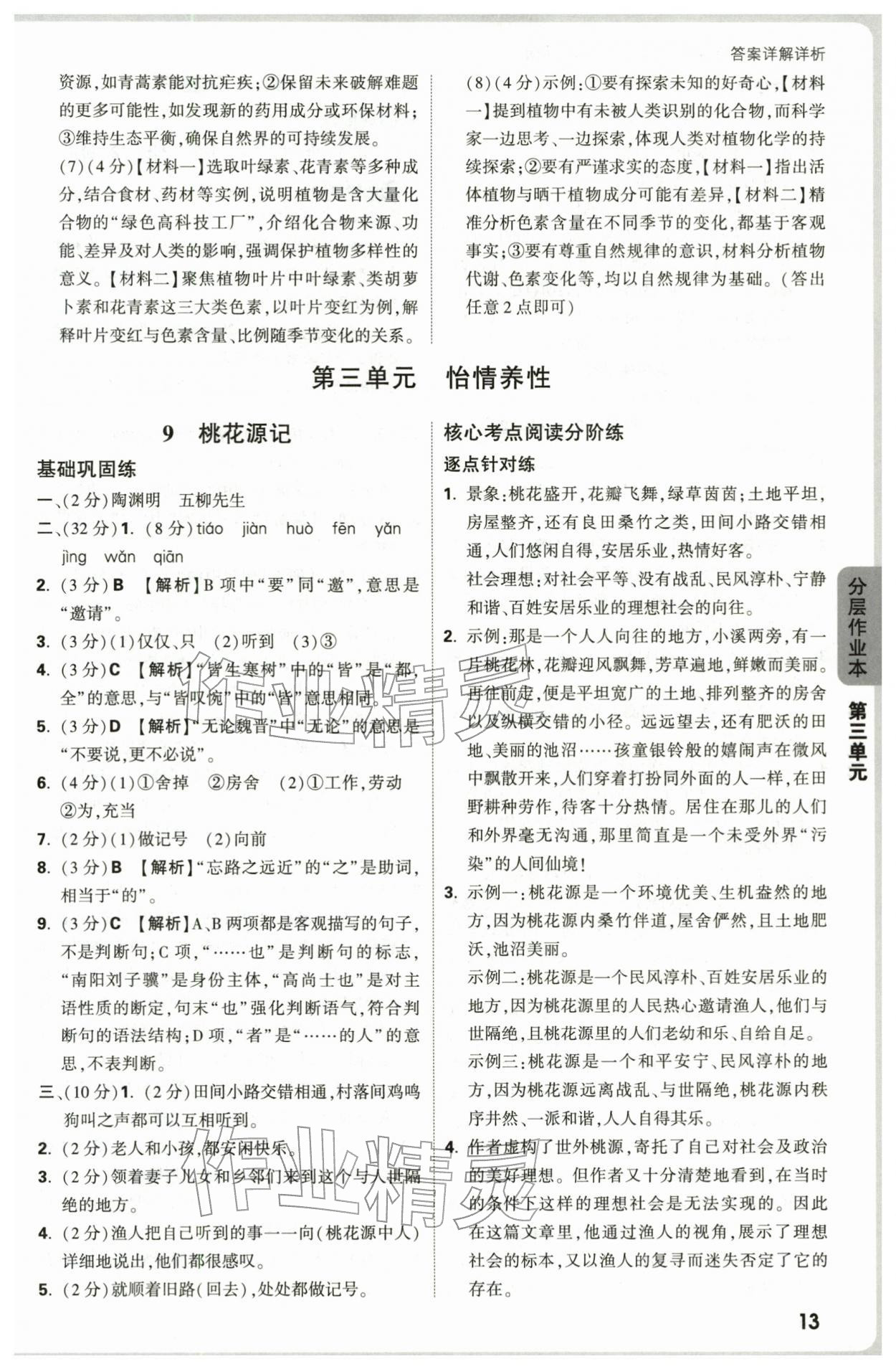 2026年万唯中考情境题八年级语文下册人教版&nbsp;第13页