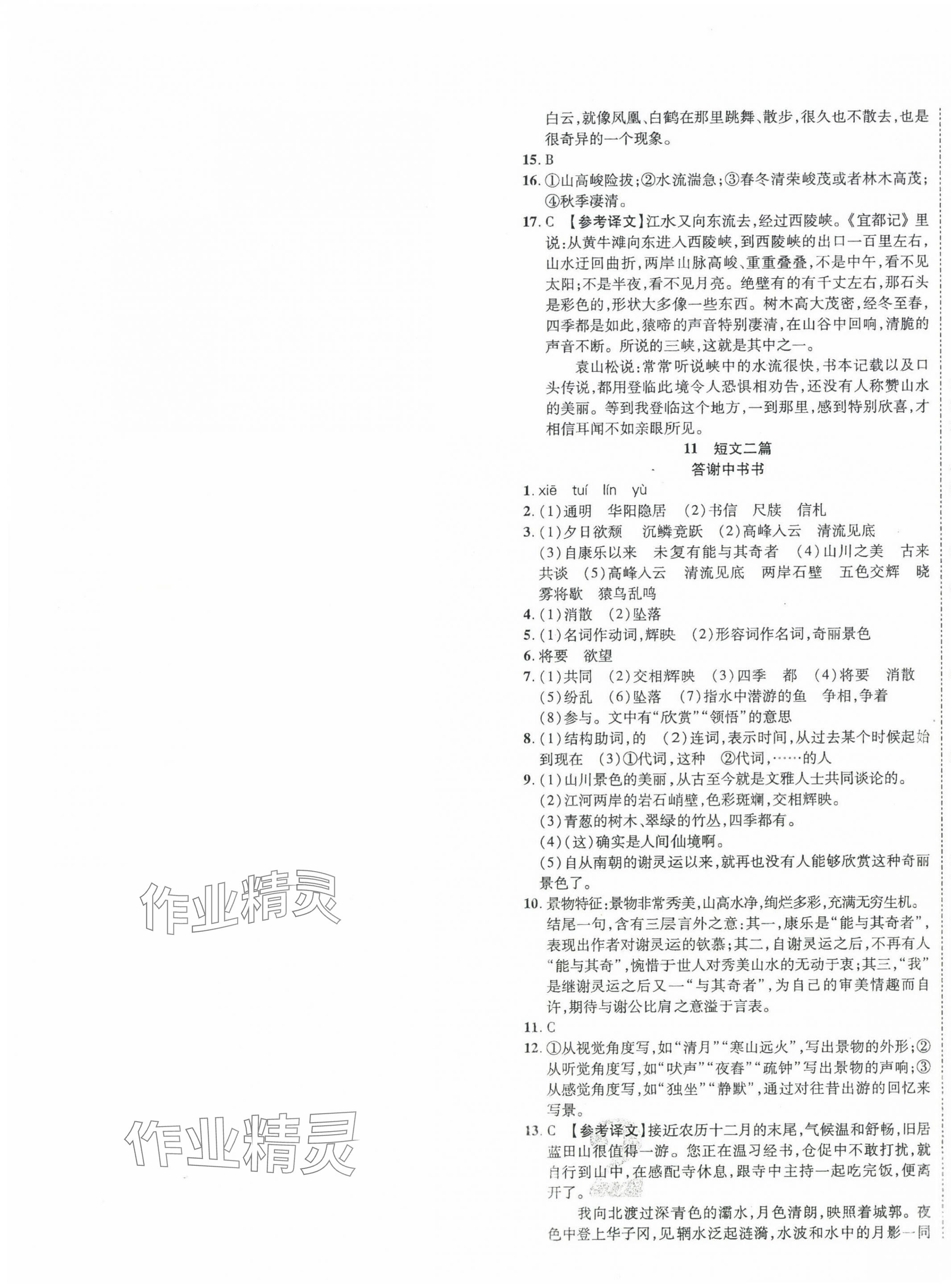 2023年畅行课堂八年级语文上册人教版 参考答案第7页